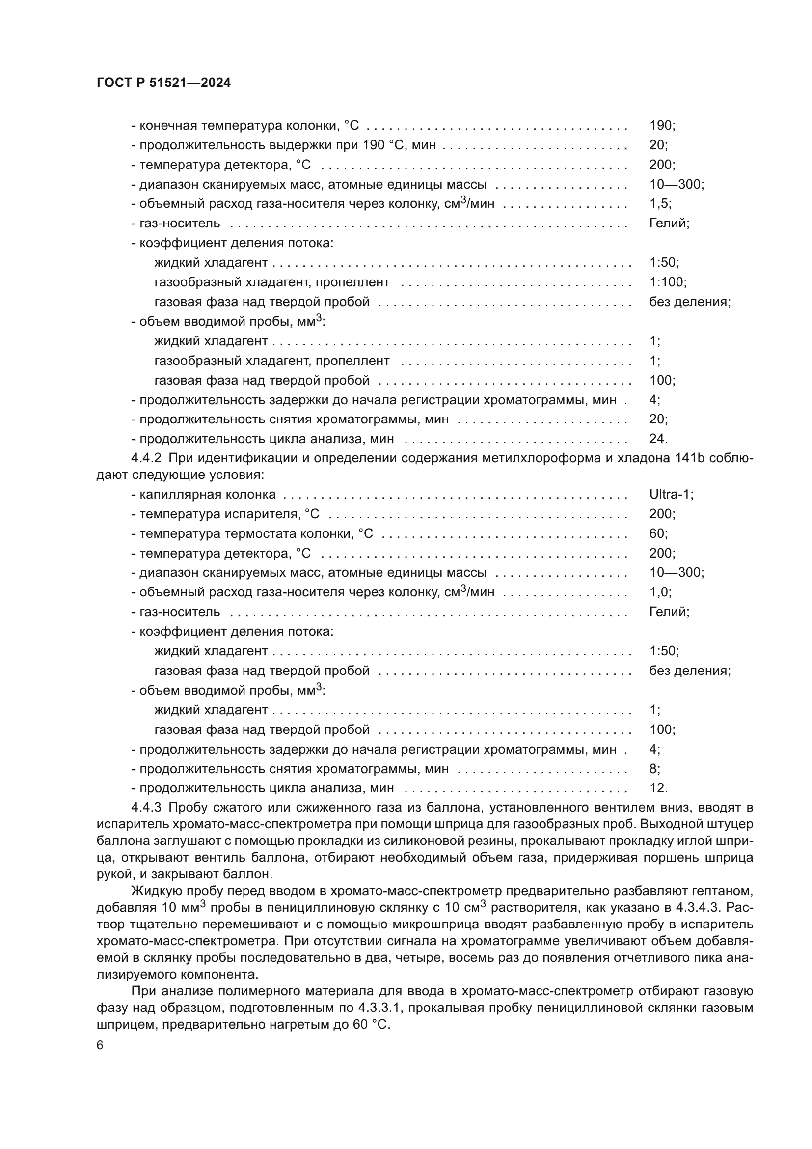 ГОСТ Р 51521-2024