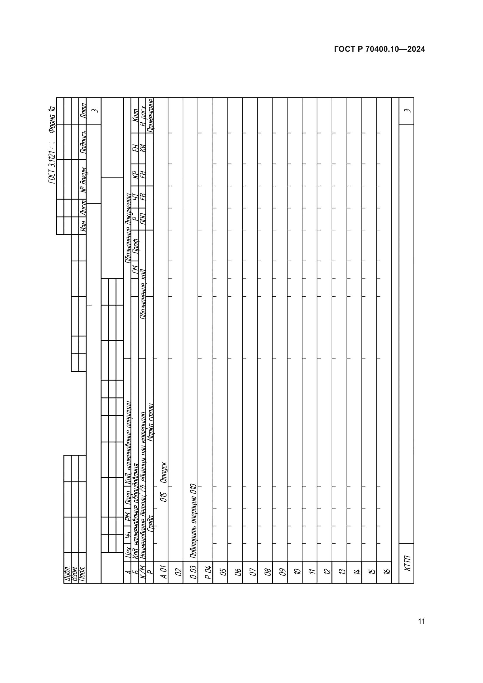 ГОСТ Р 70400.10-2024