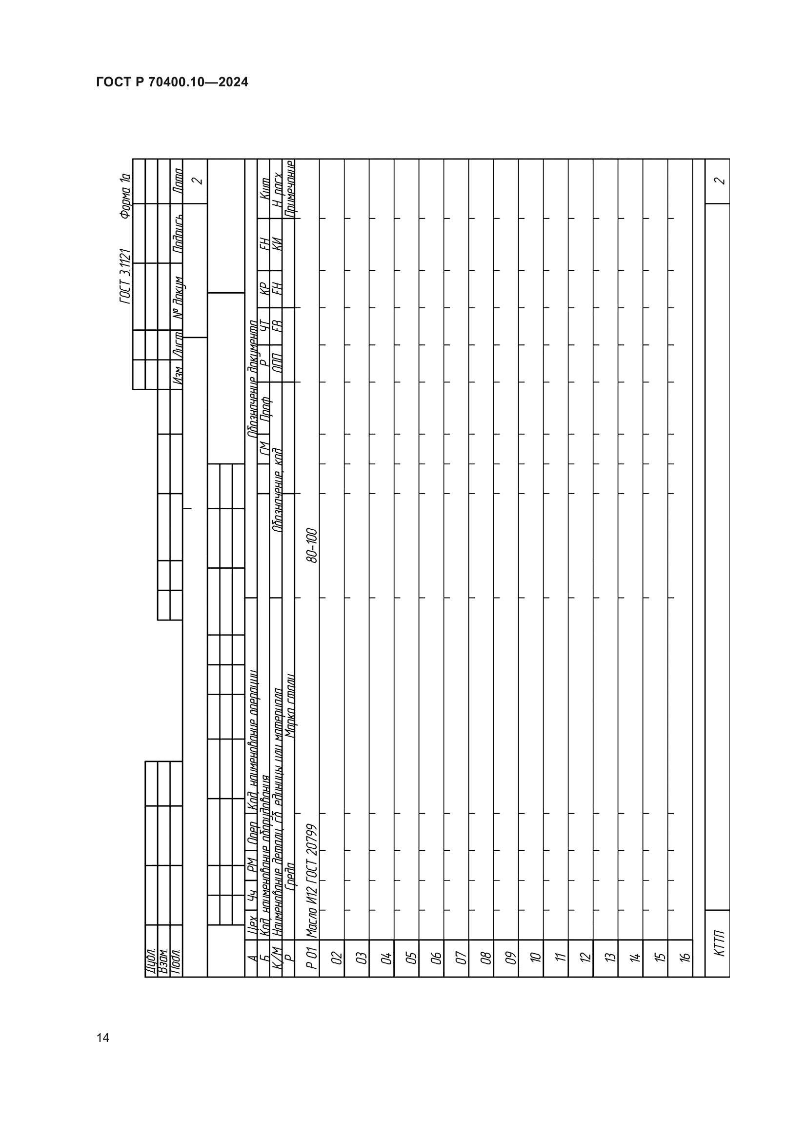 ГОСТ Р 70400.10-2024