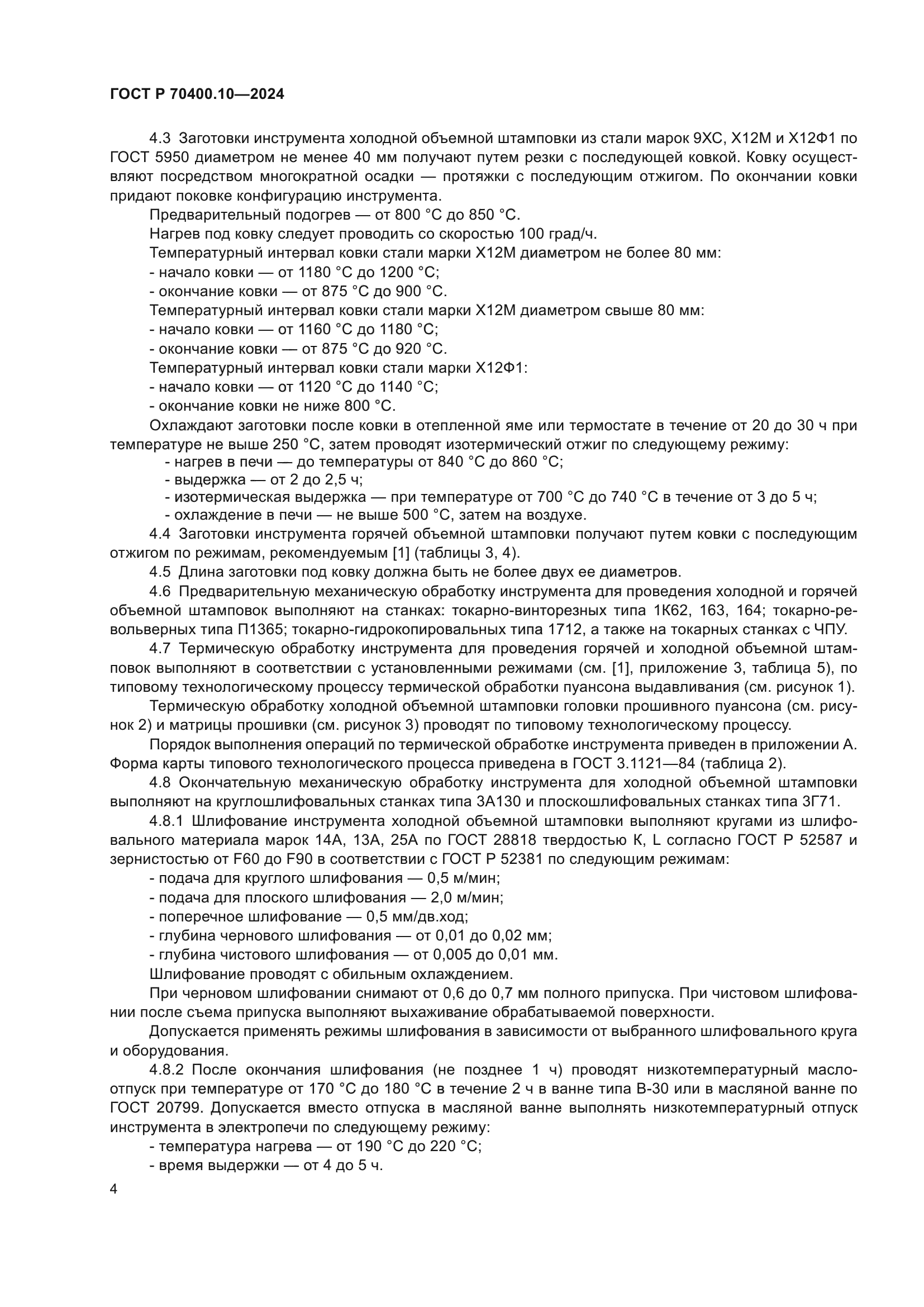 ГОСТ Р 70400.10-2024