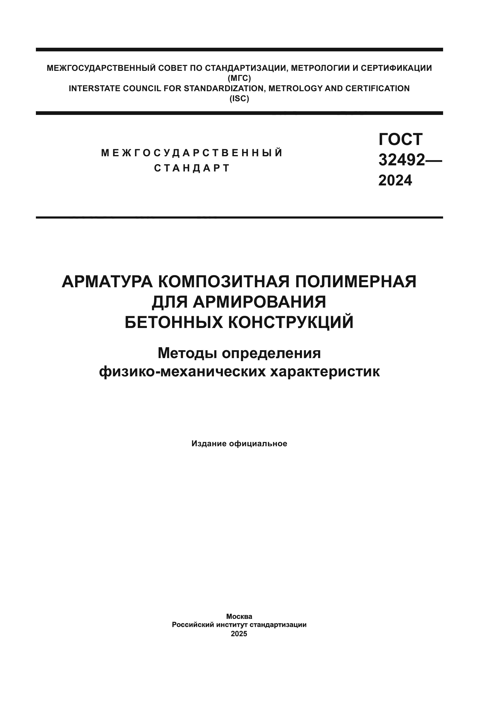 ГОСТ 32492-2024