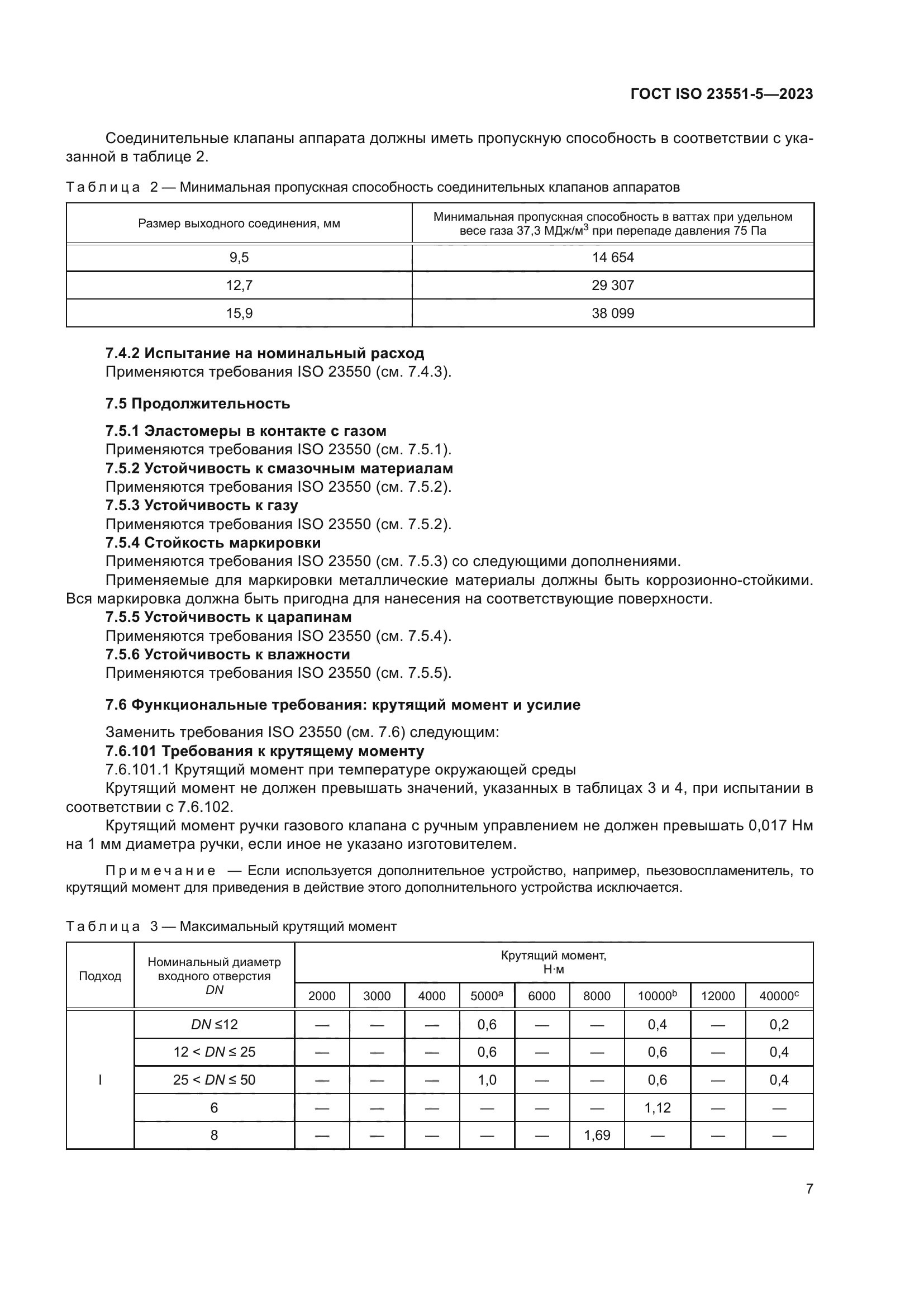 ГОСТ ISO 23551-5-2023