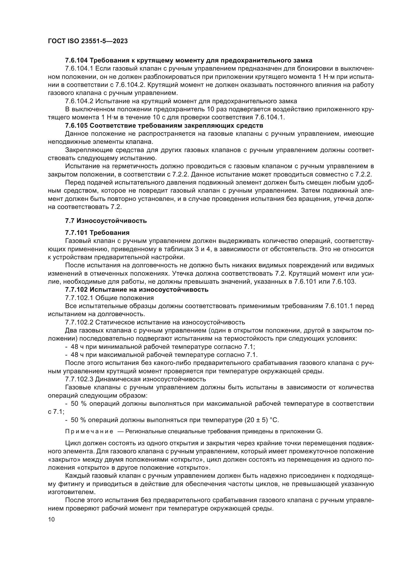 ГОСТ ISO 23551-5-2023