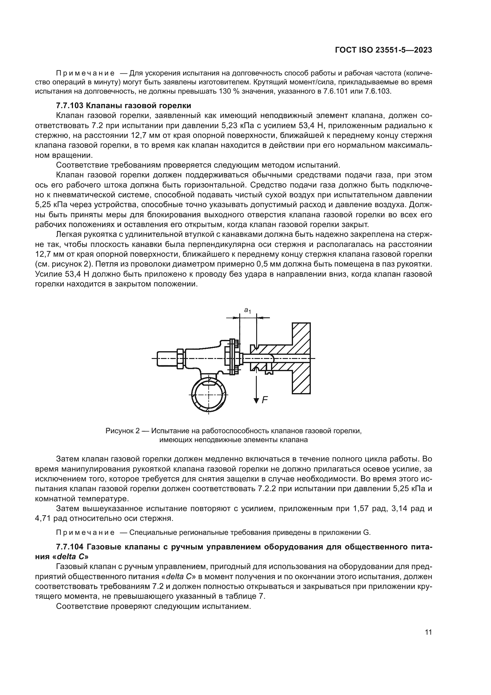 ГОСТ ISO 23551-5-2023