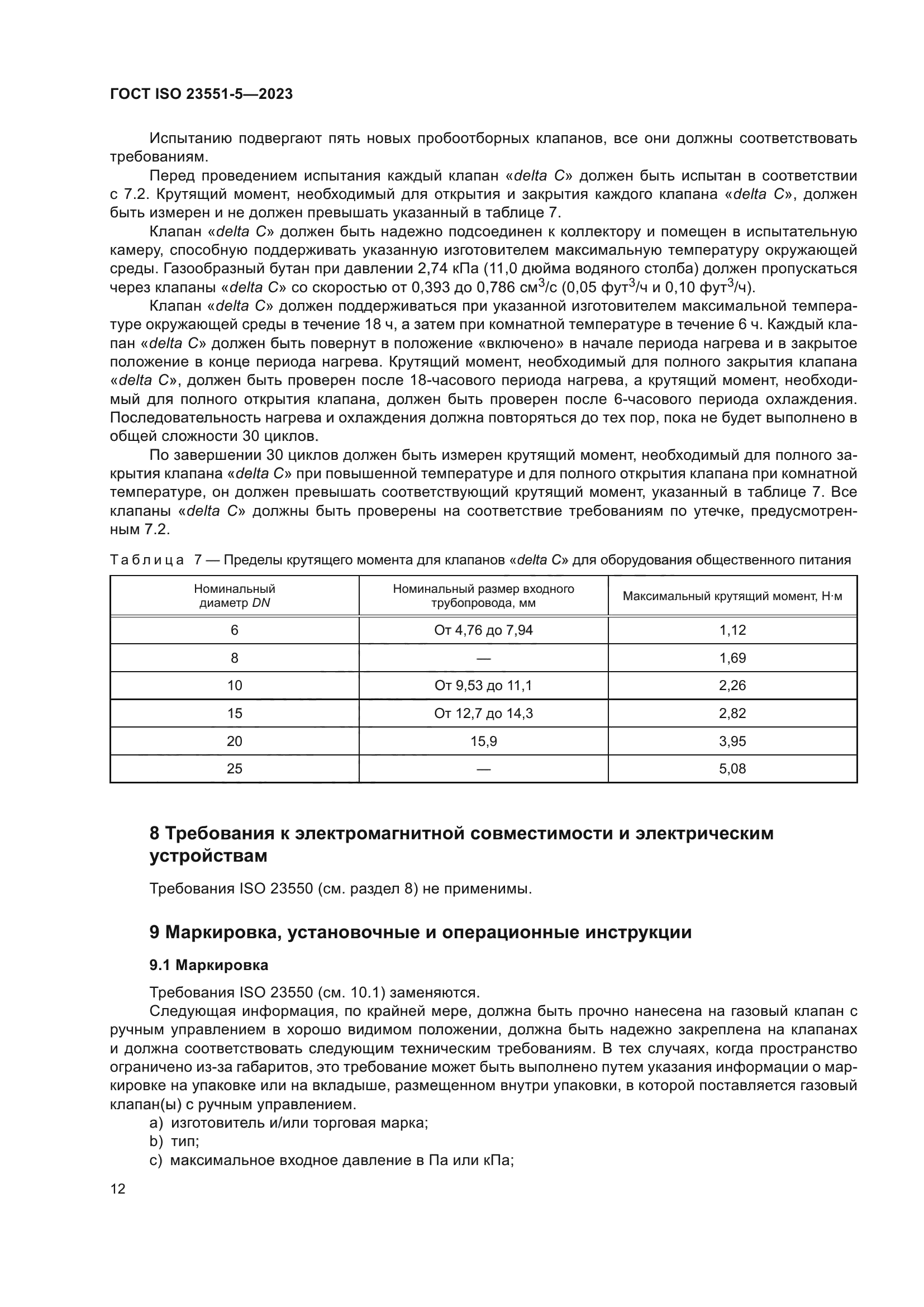 ГОСТ ISO 23551-5-2023