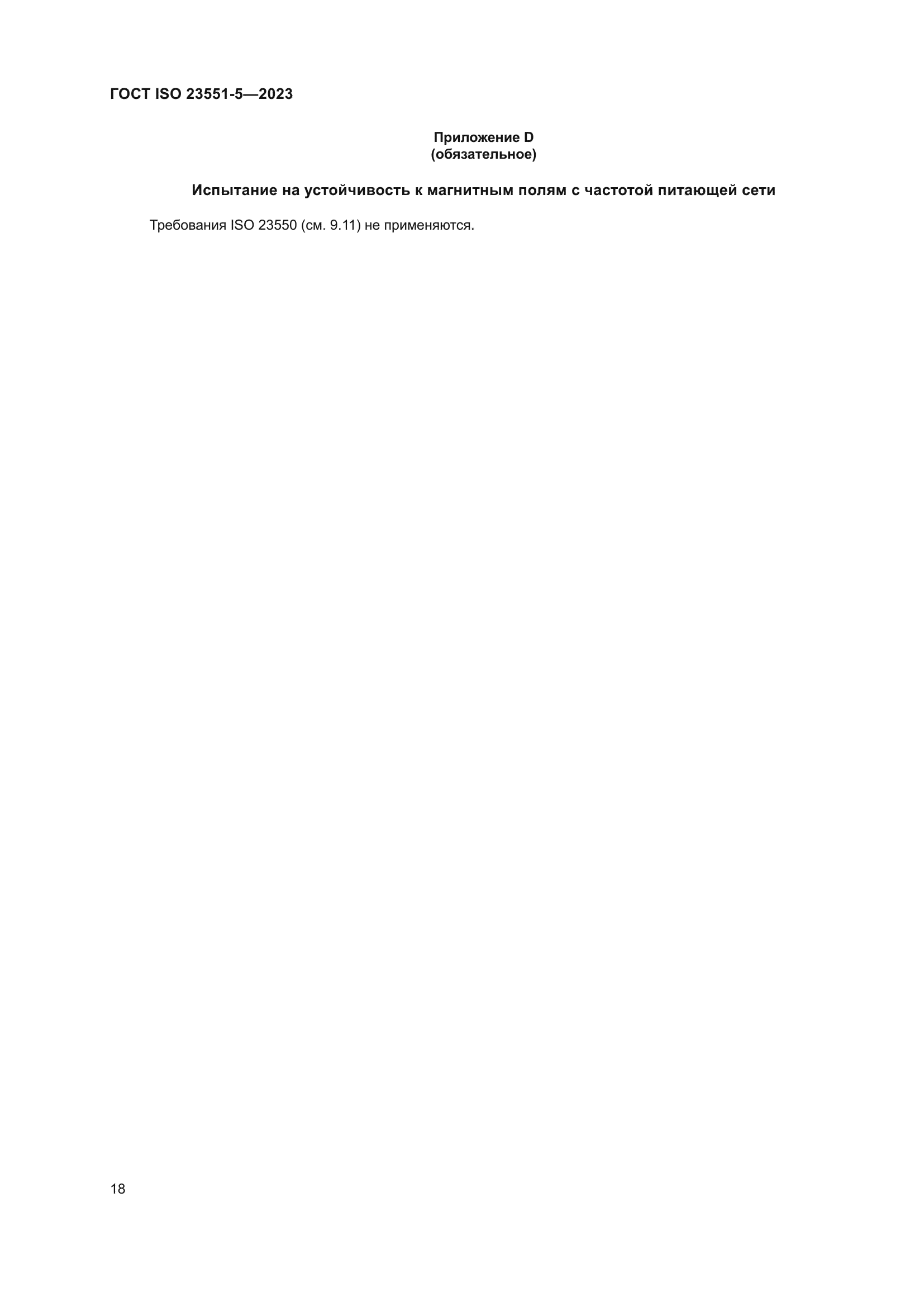 ГОСТ ISO 23551-5-2023