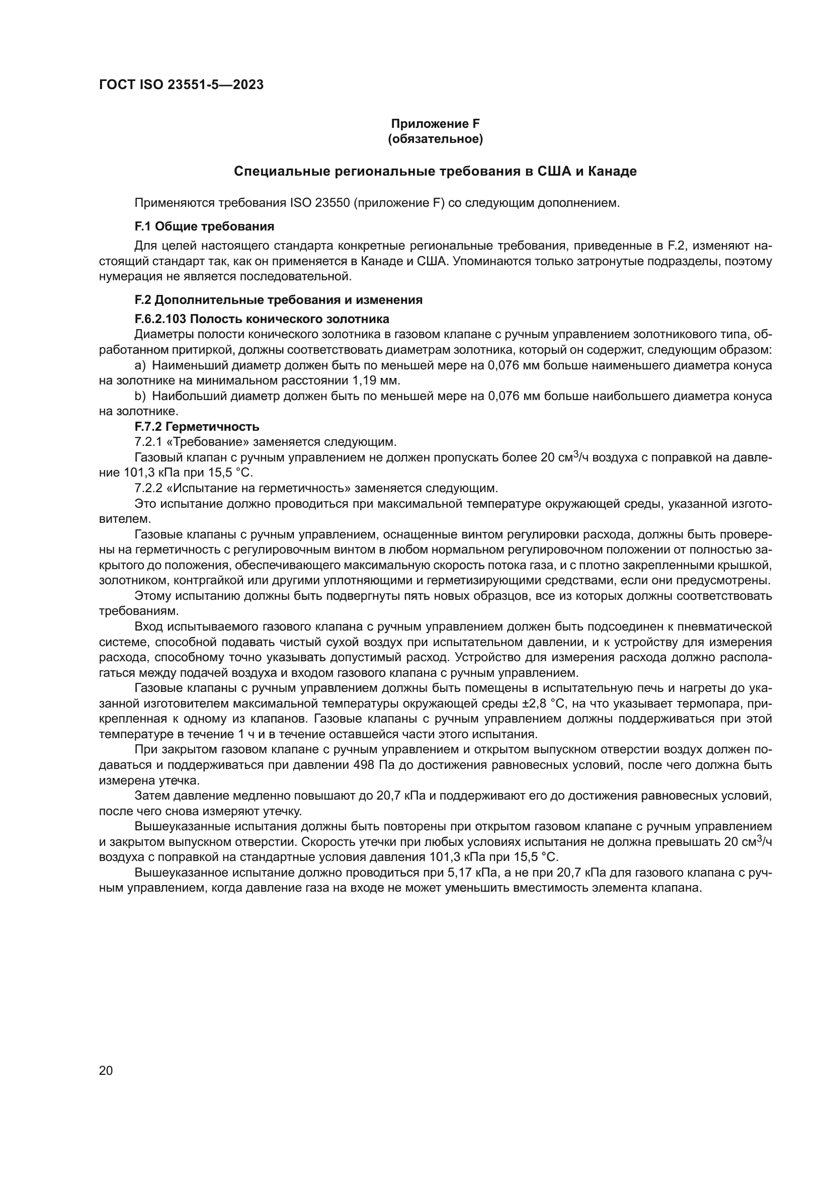 ГОСТ ISO 23551-5-2023