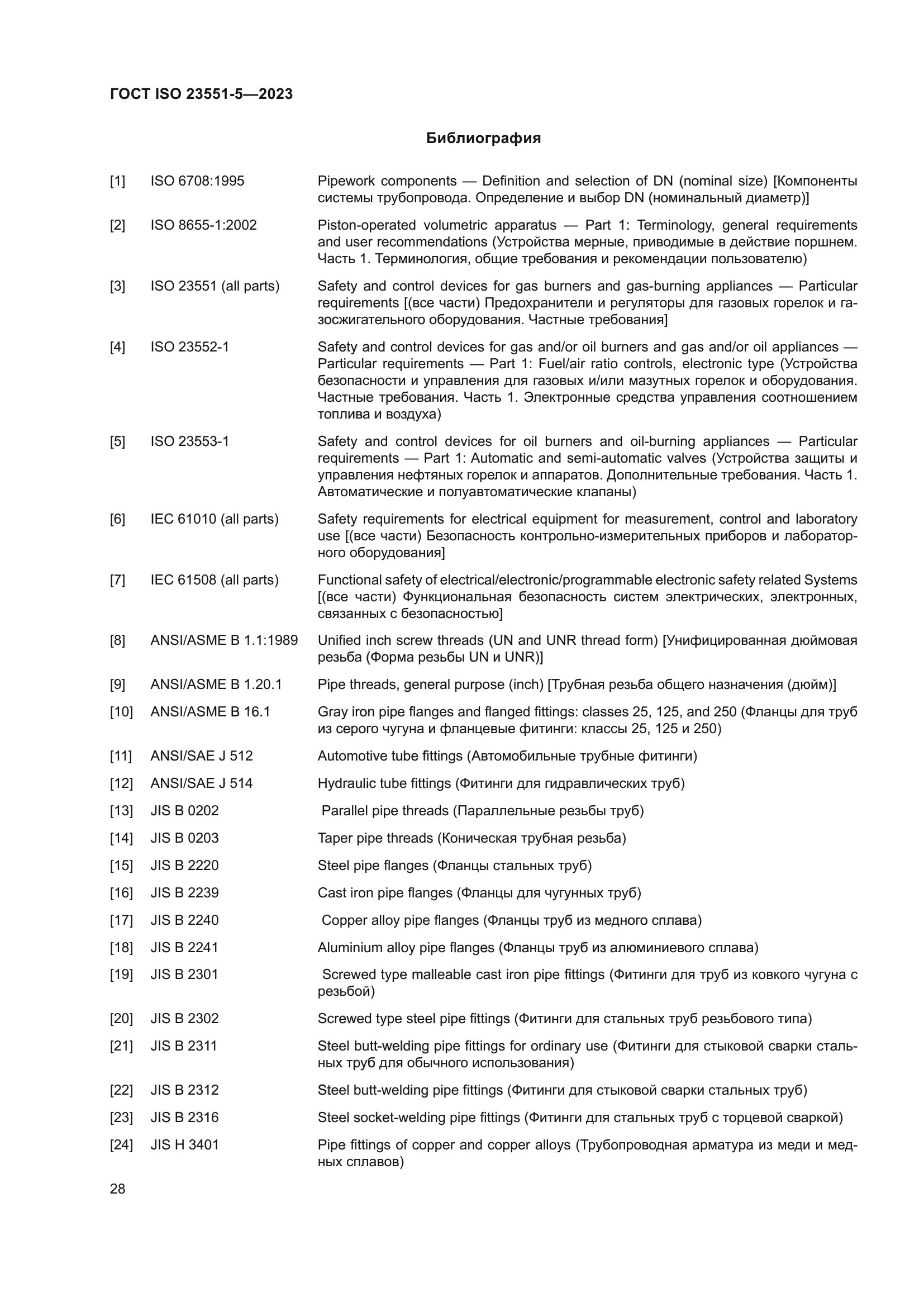 ГОСТ ISO 23551-5-2023