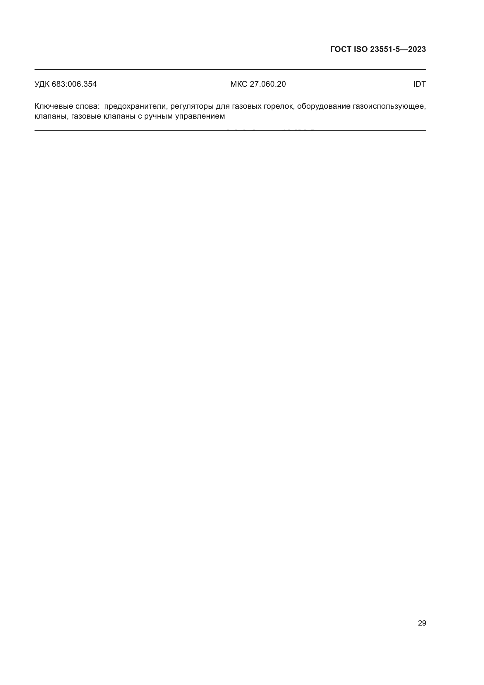 ГОСТ ISO 23551-5-2023