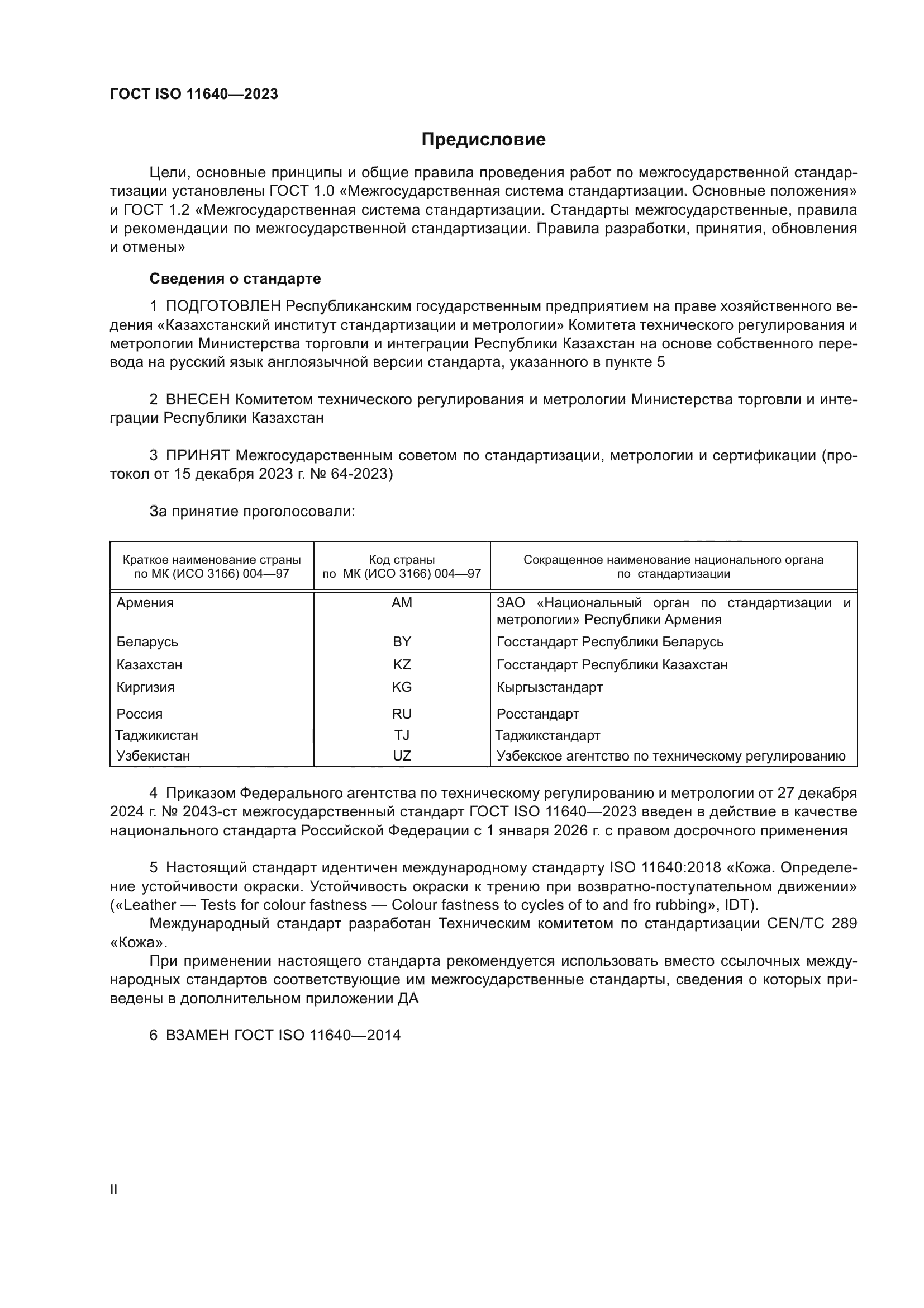 ГОСТ ISO 11640-2023
