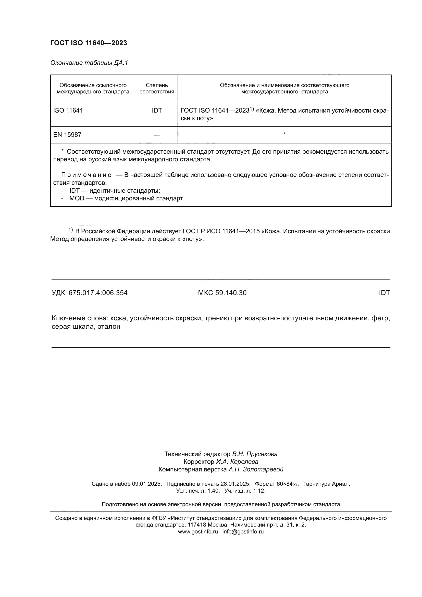 ГОСТ ISO 11640-2023