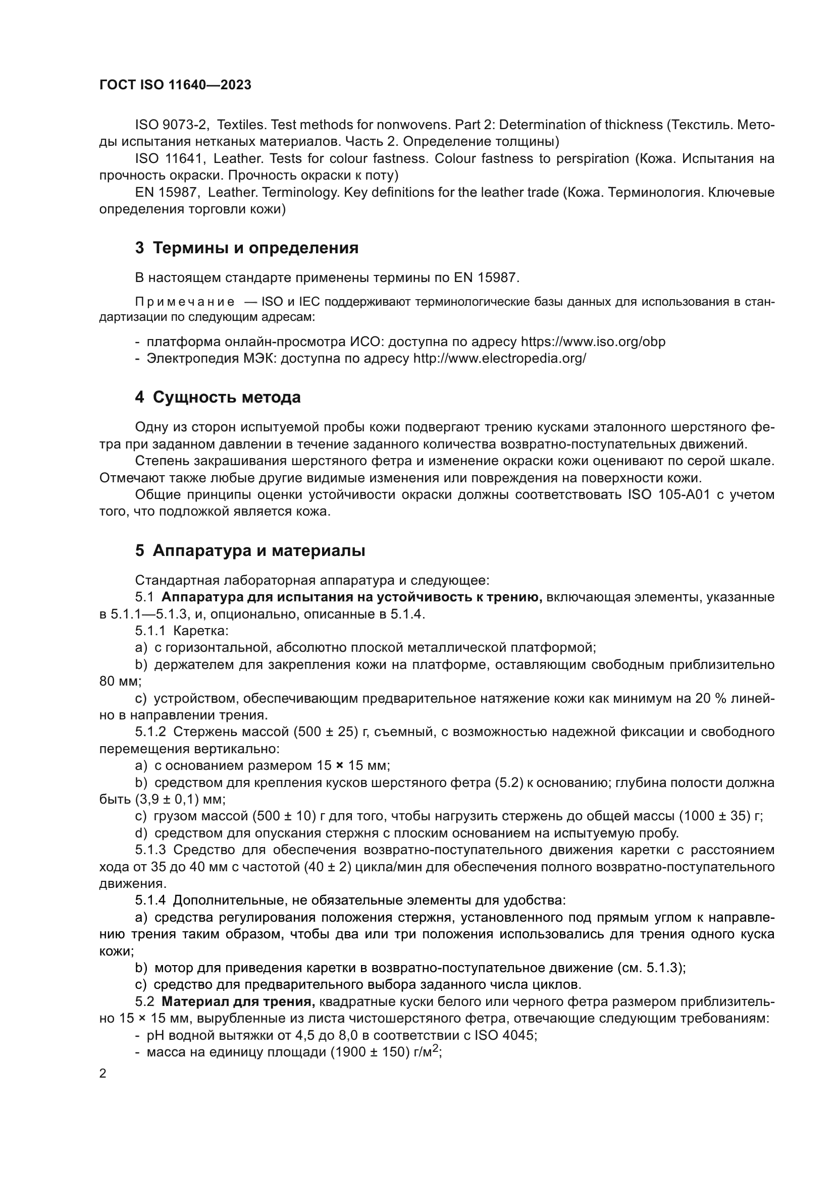 ГОСТ ISO 11640-2023