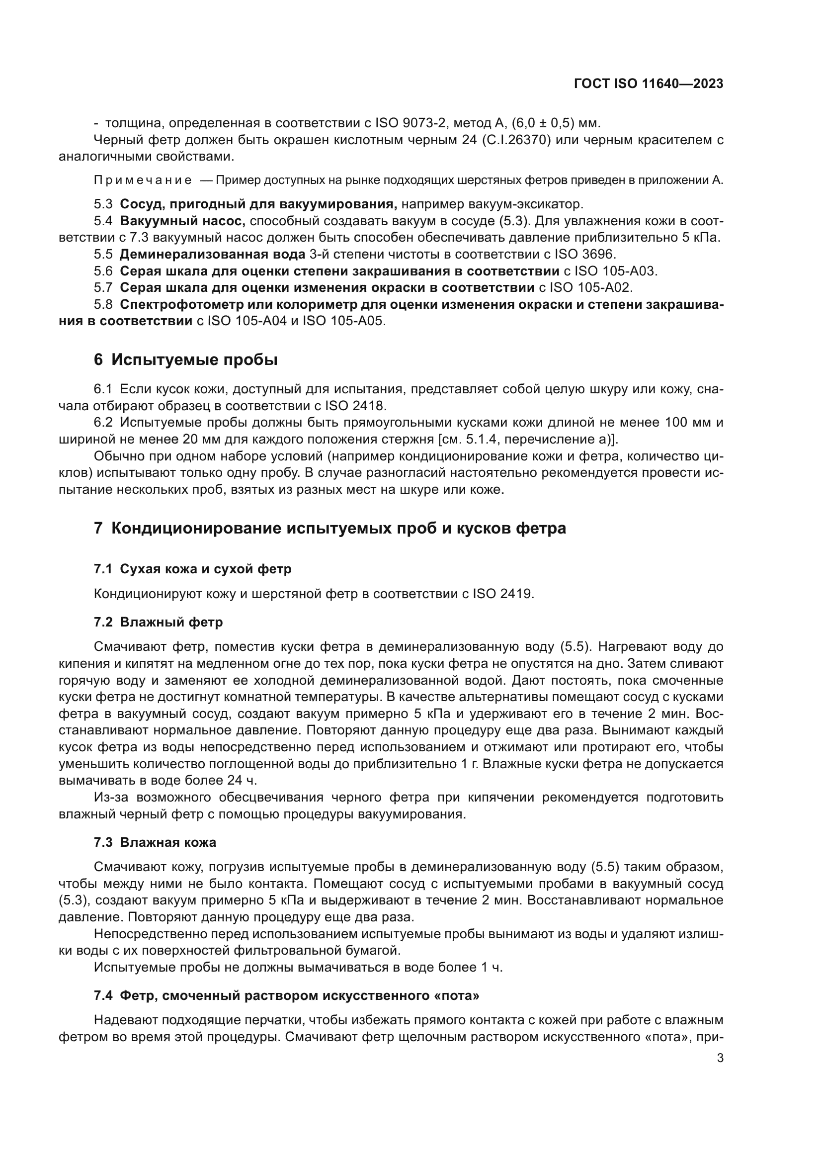 ГОСТ ISO 11640-2023