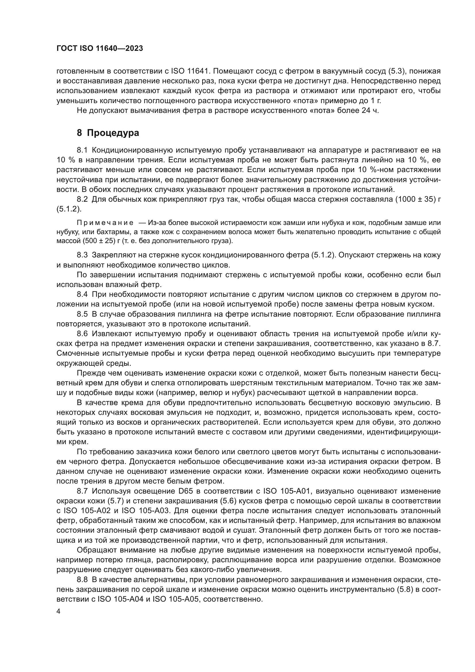 ГОСТ ISO 11640-2023