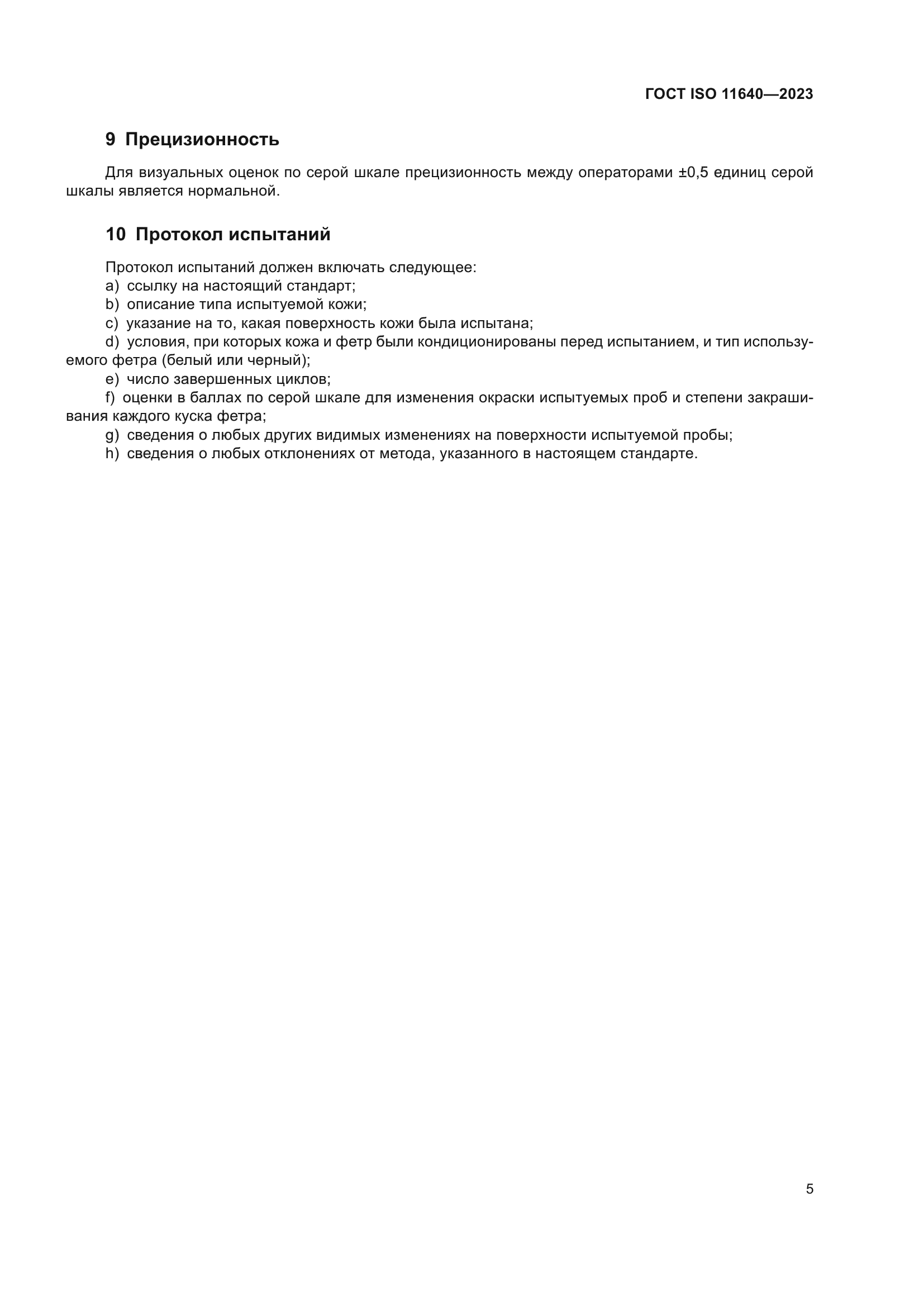 ГОСТ ISO 11640-2023