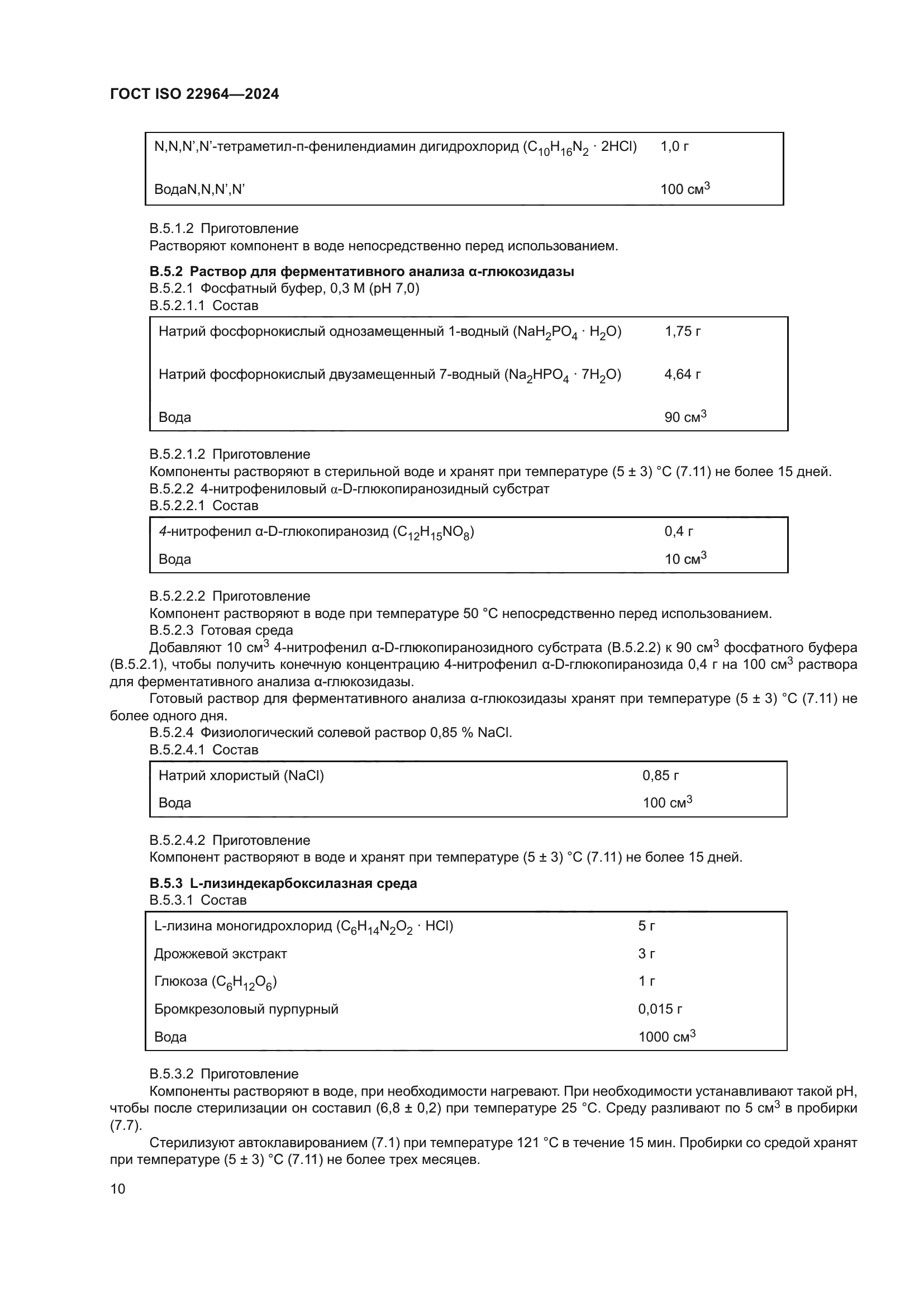 ГОСТ ISO 22964-2024