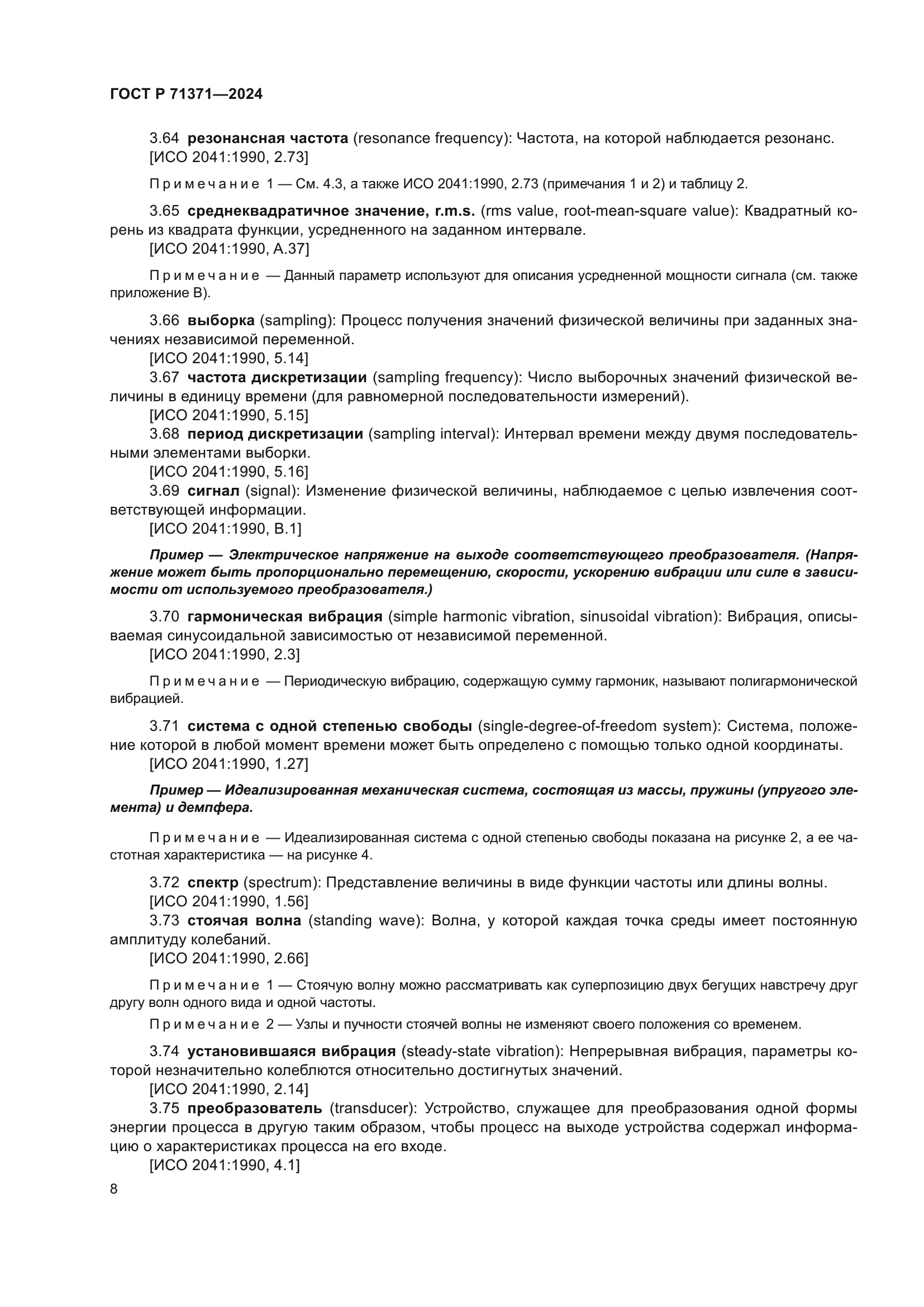 ГОСТ Р 71371-2024