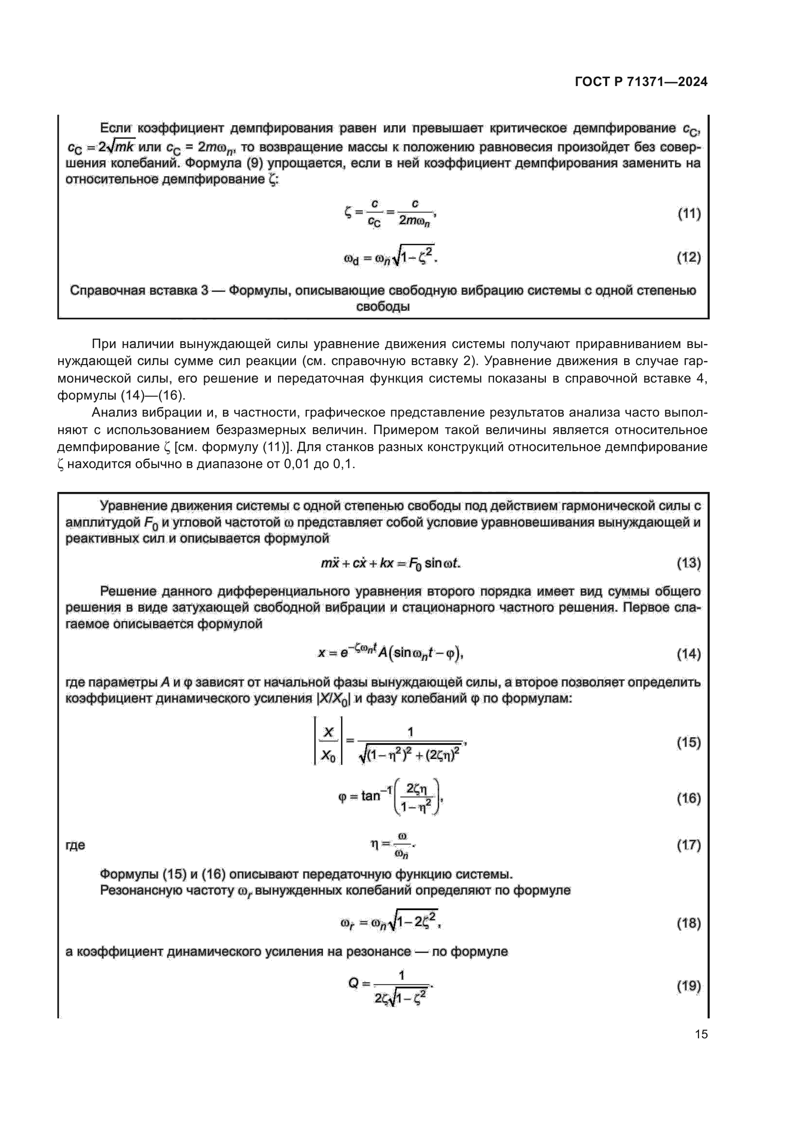 ГОСТ Р 71371-2024