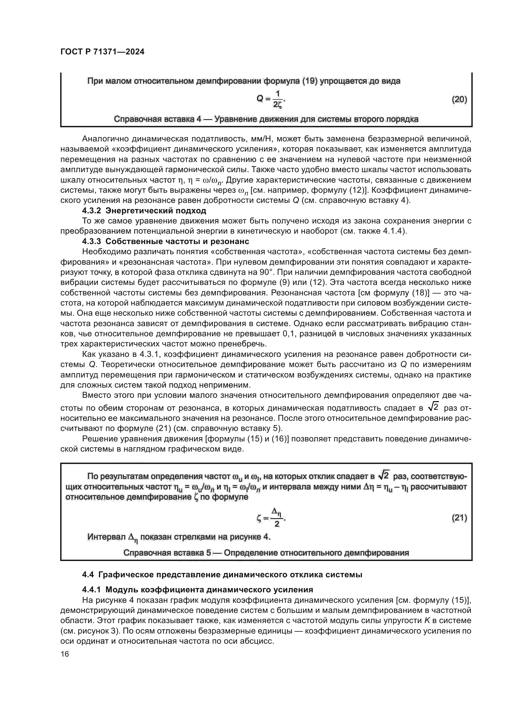 ГОСТ Р 71371-2024