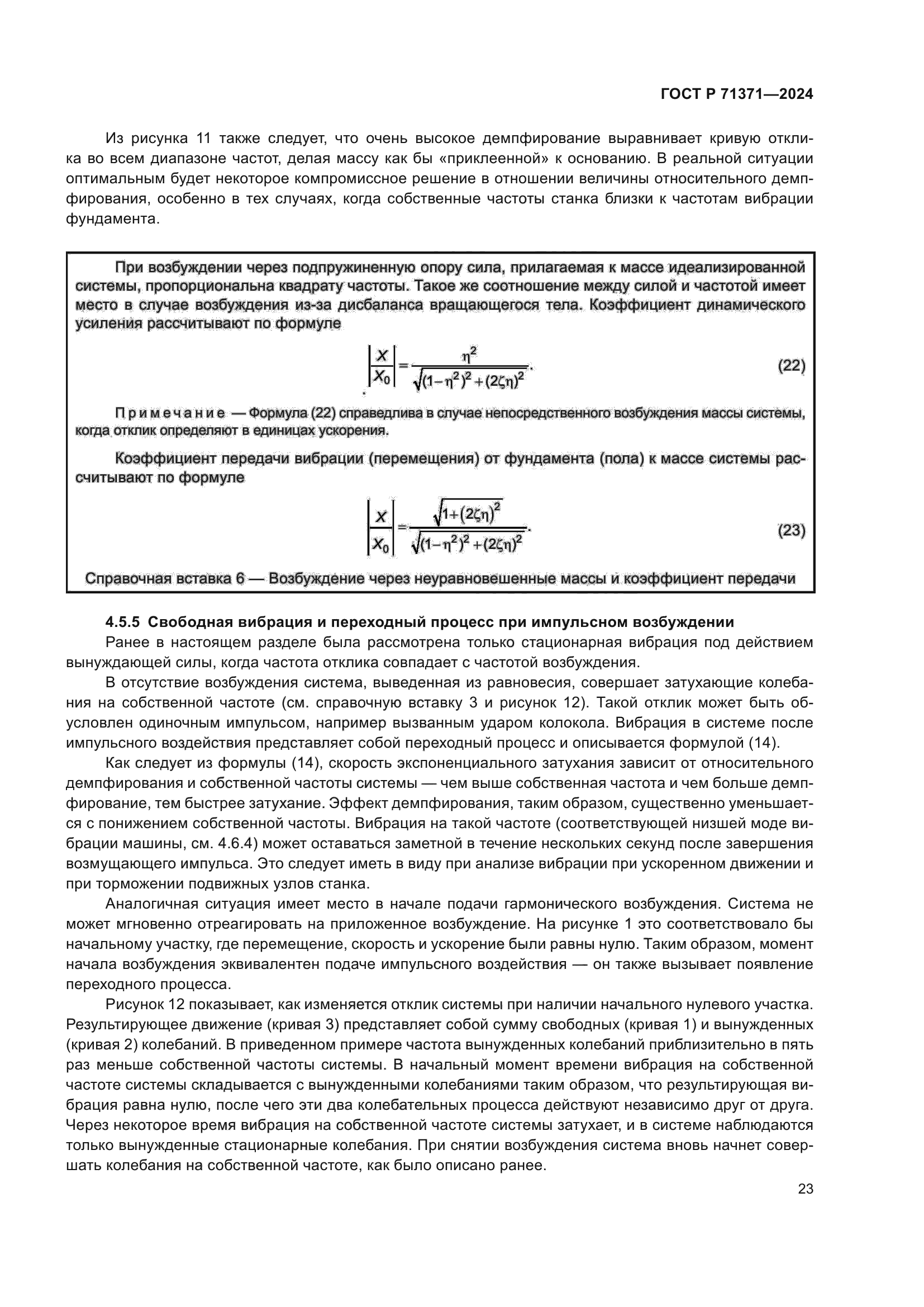 ГОСТ Р 71371-2024