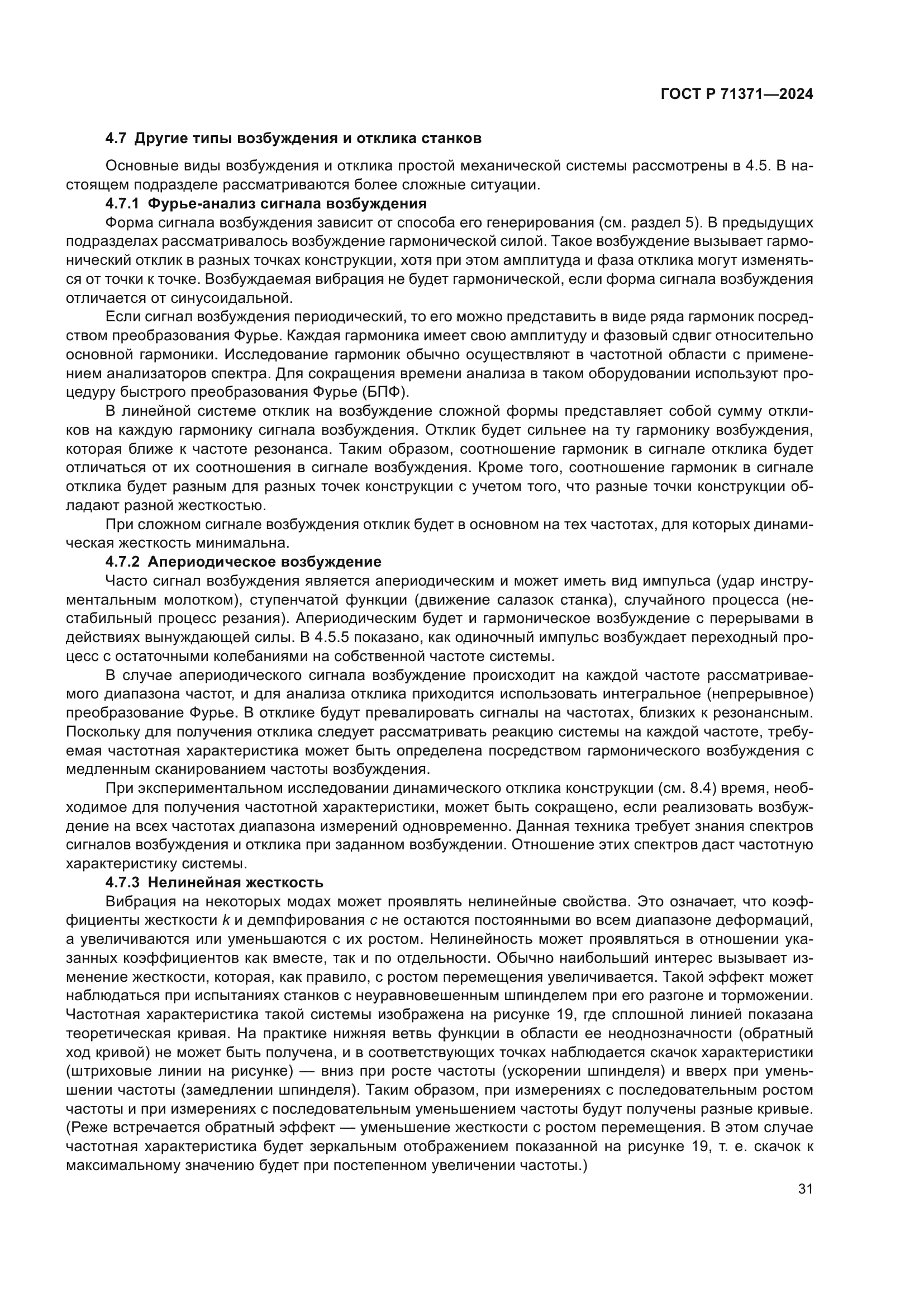 ГОСТ Р 71371-2024