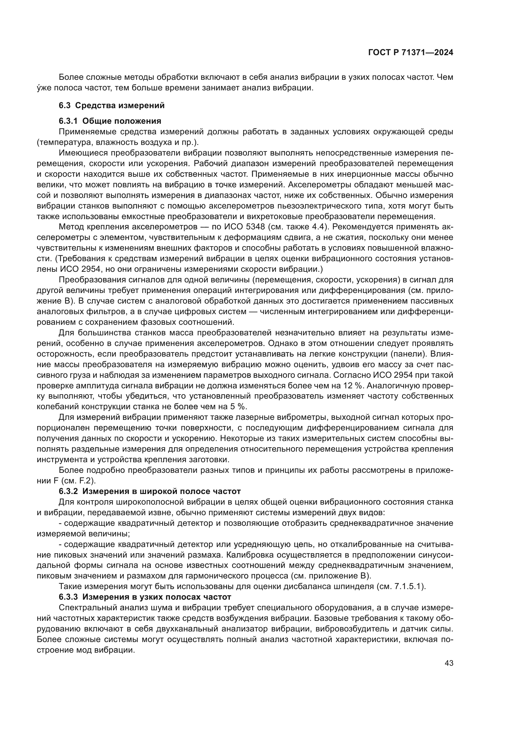 ГОСТ Р 71371-2024