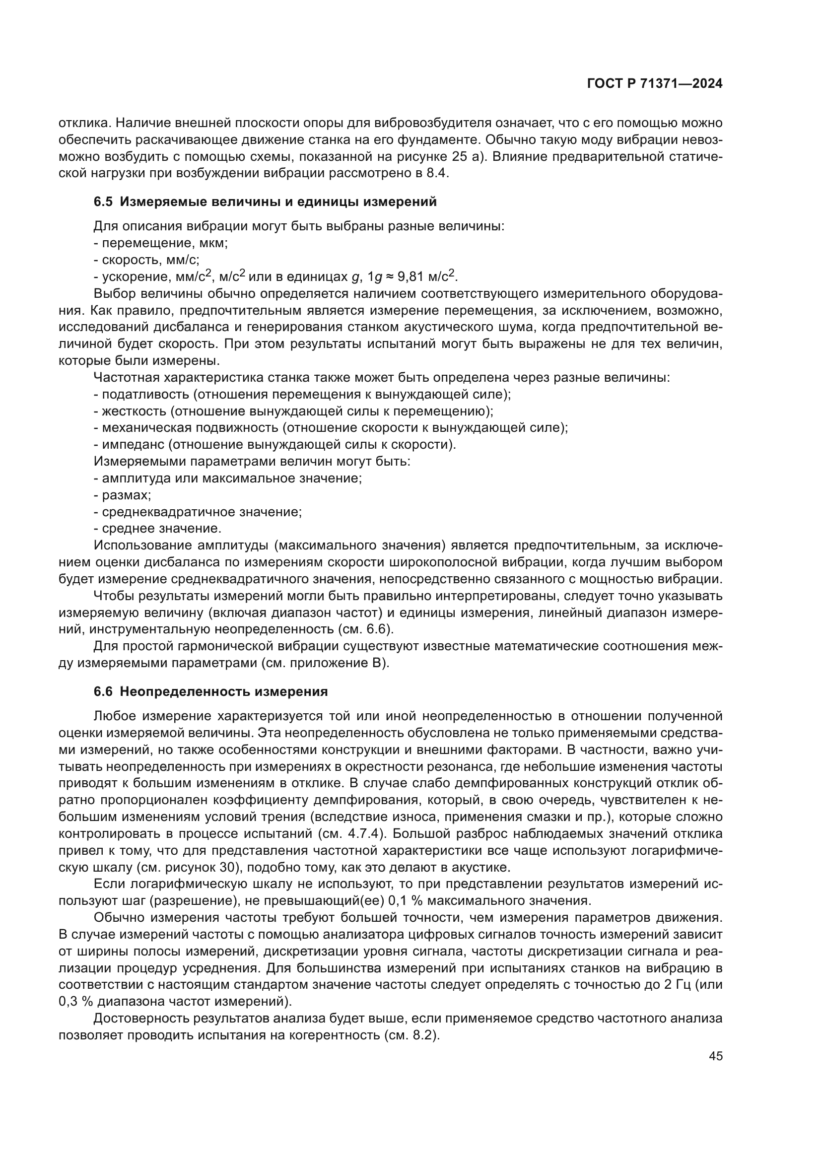 ГОСТ Р 71371-2024