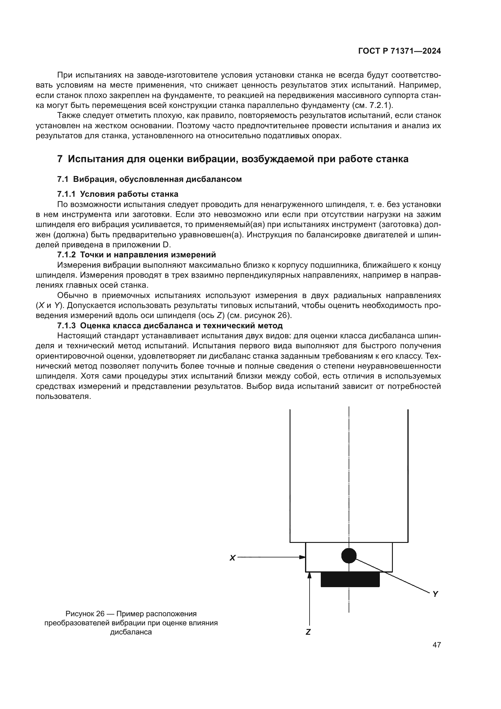 ГОСТ Р 71371-2024