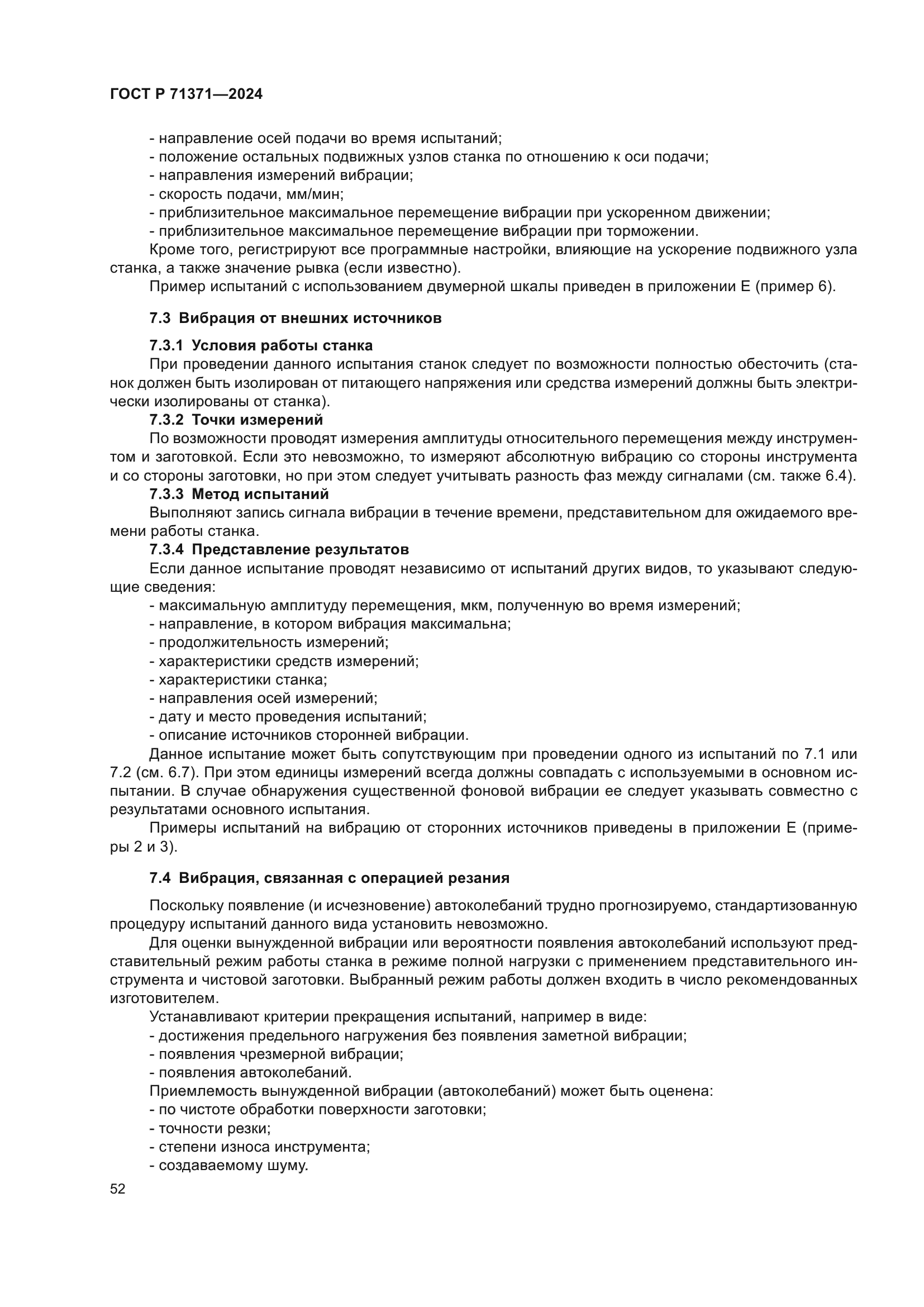 ГОСТ Р 71371-2024