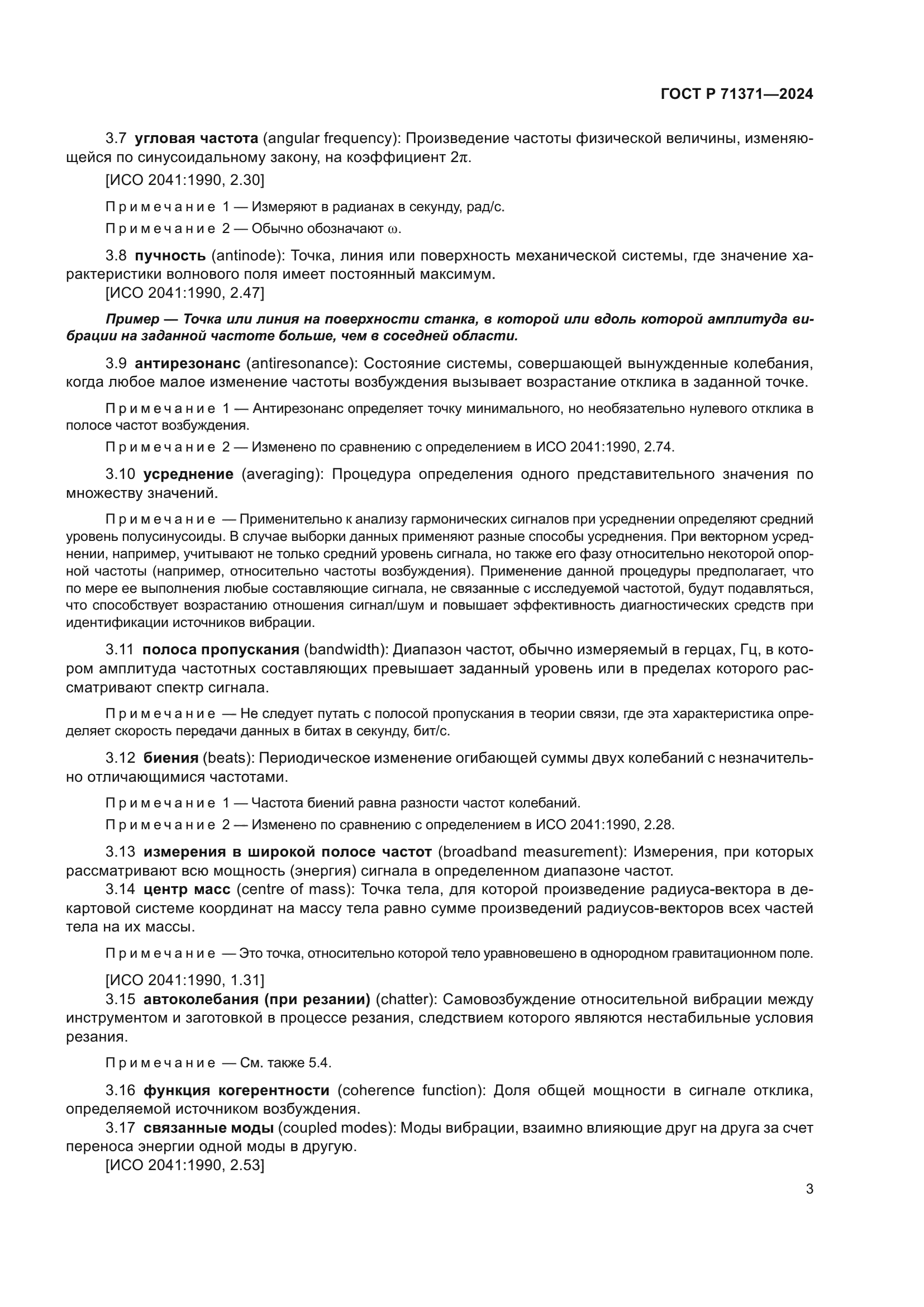 ГОСТ Р 71371-2024