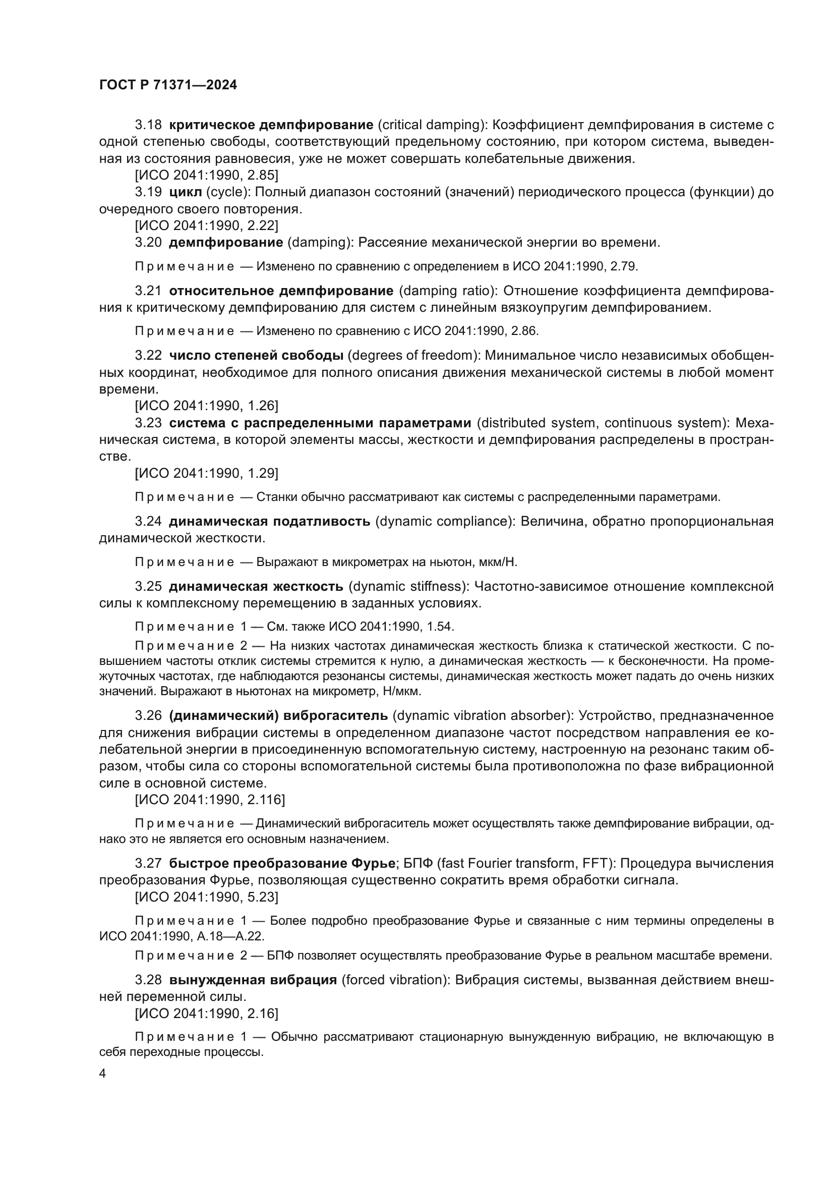 ГОСТ Р 71371-2024