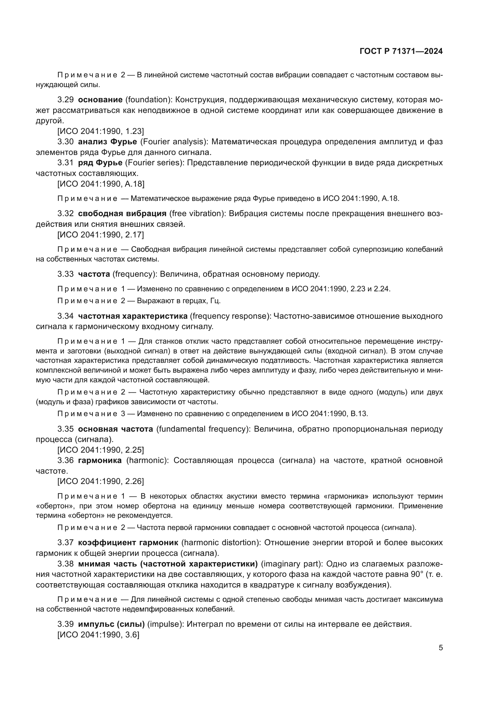 ГОСТ Р 71371-2024