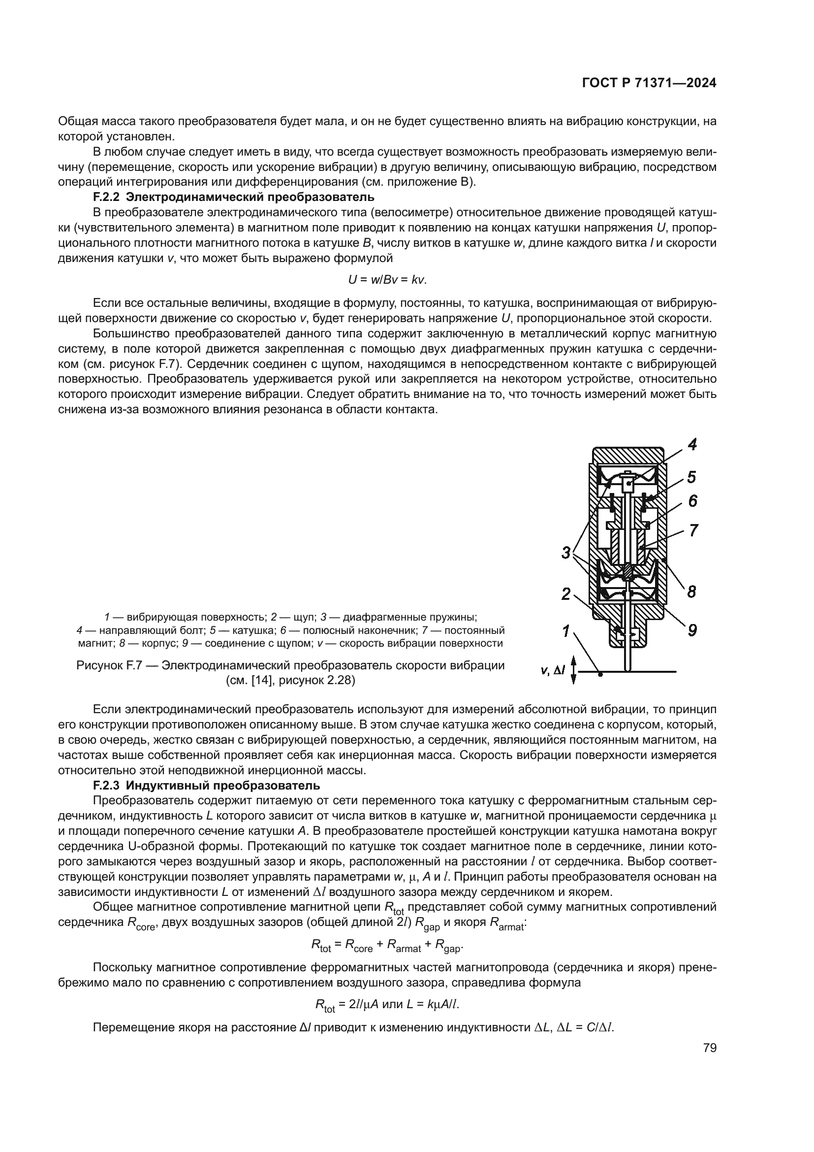 ГОСТ Р 71371-2024