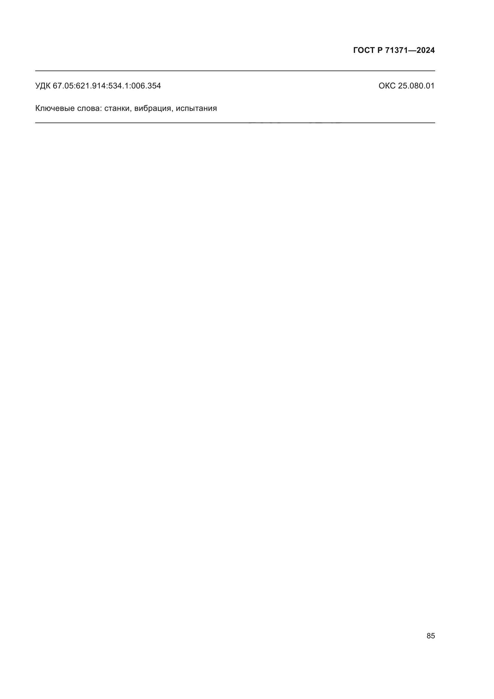 ГОСТ Р 71371-2024