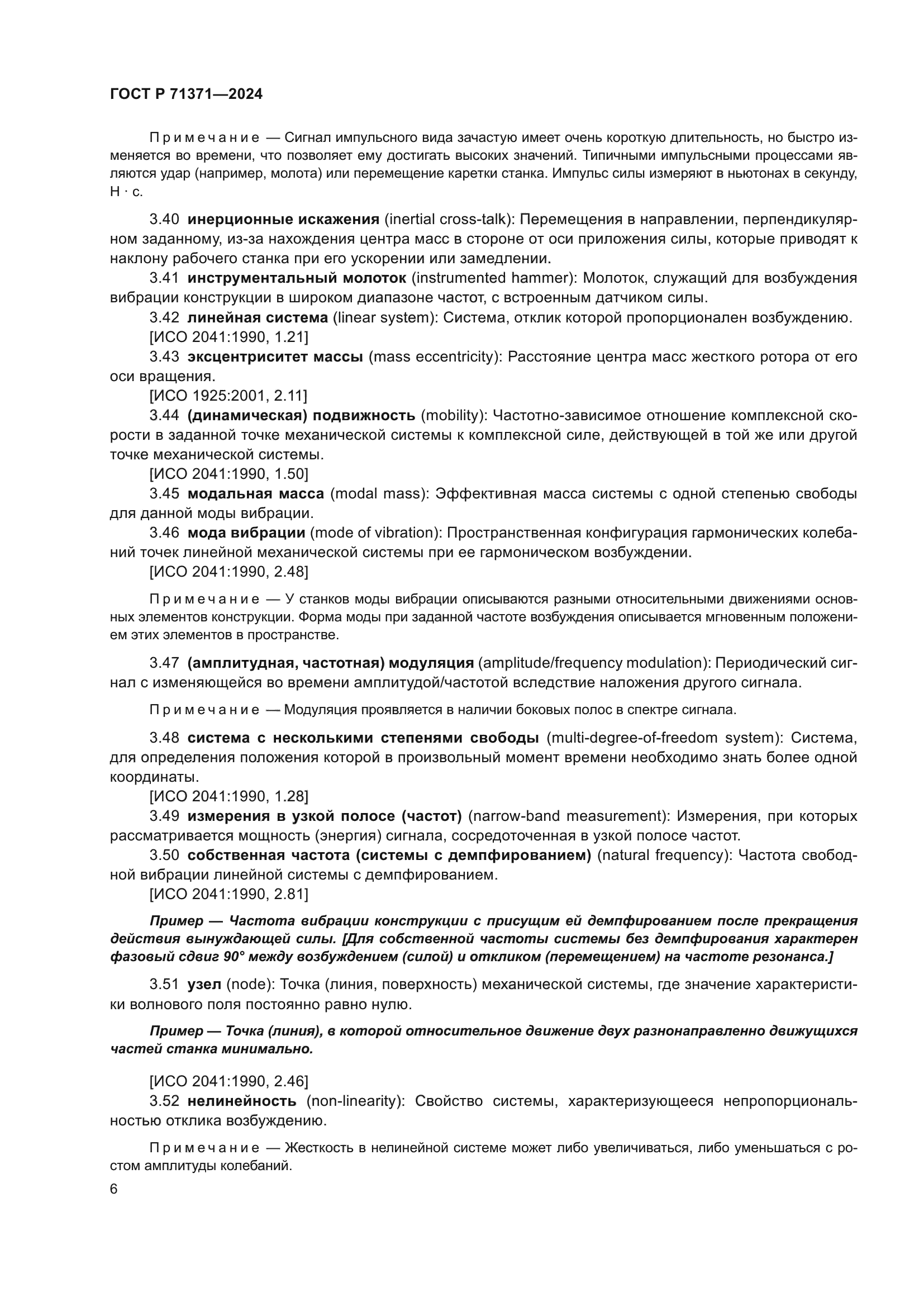 ГОСТ Р 71371-2024