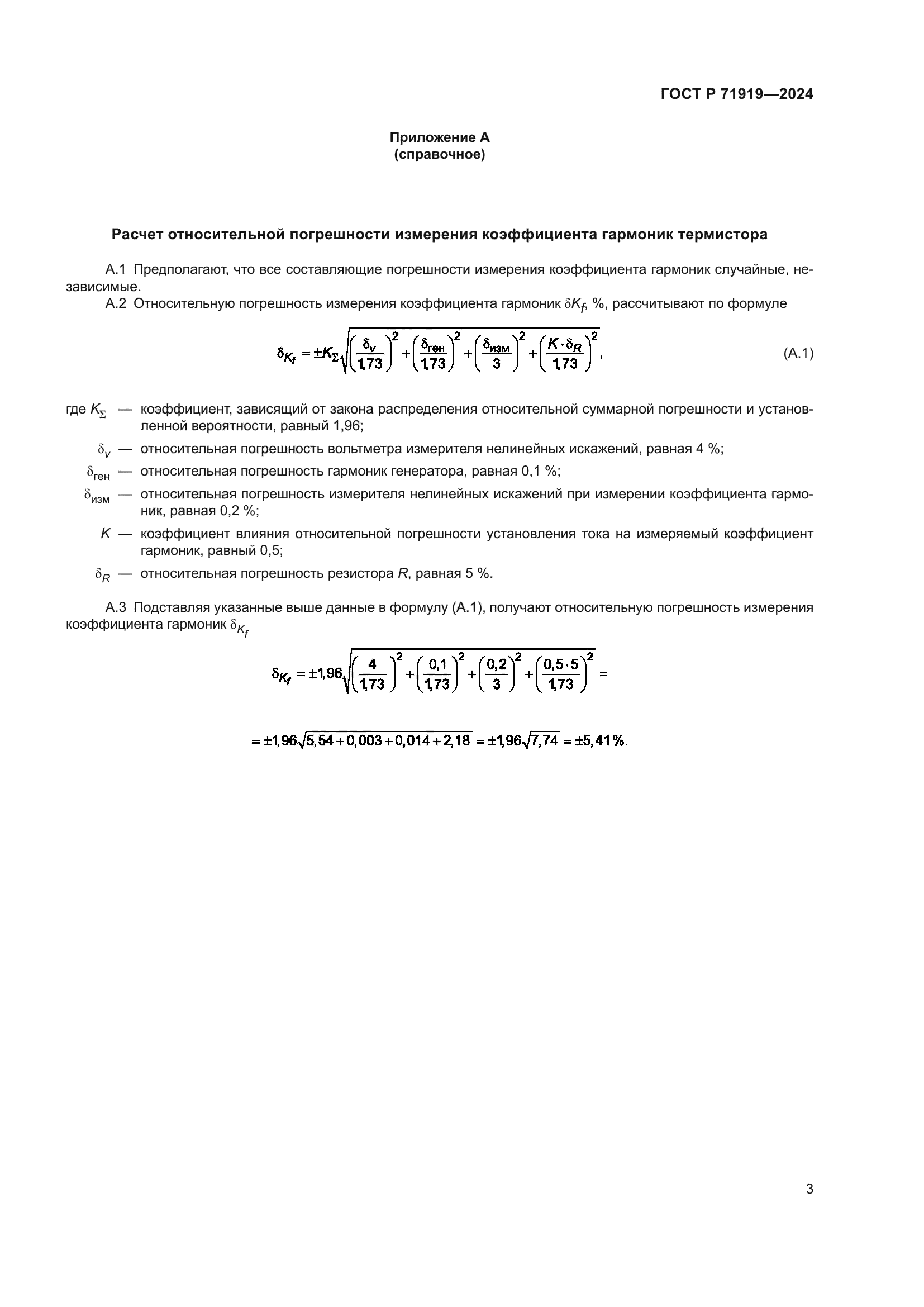 ГОСТ Р 71919-2024