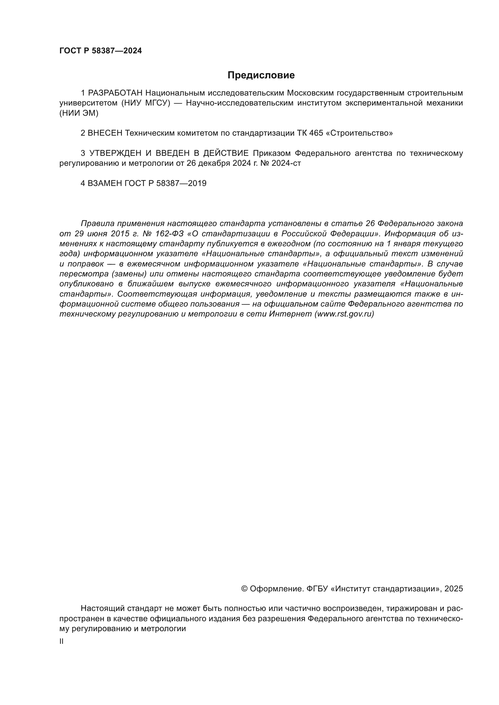 ГОСТ Р 58387-2024