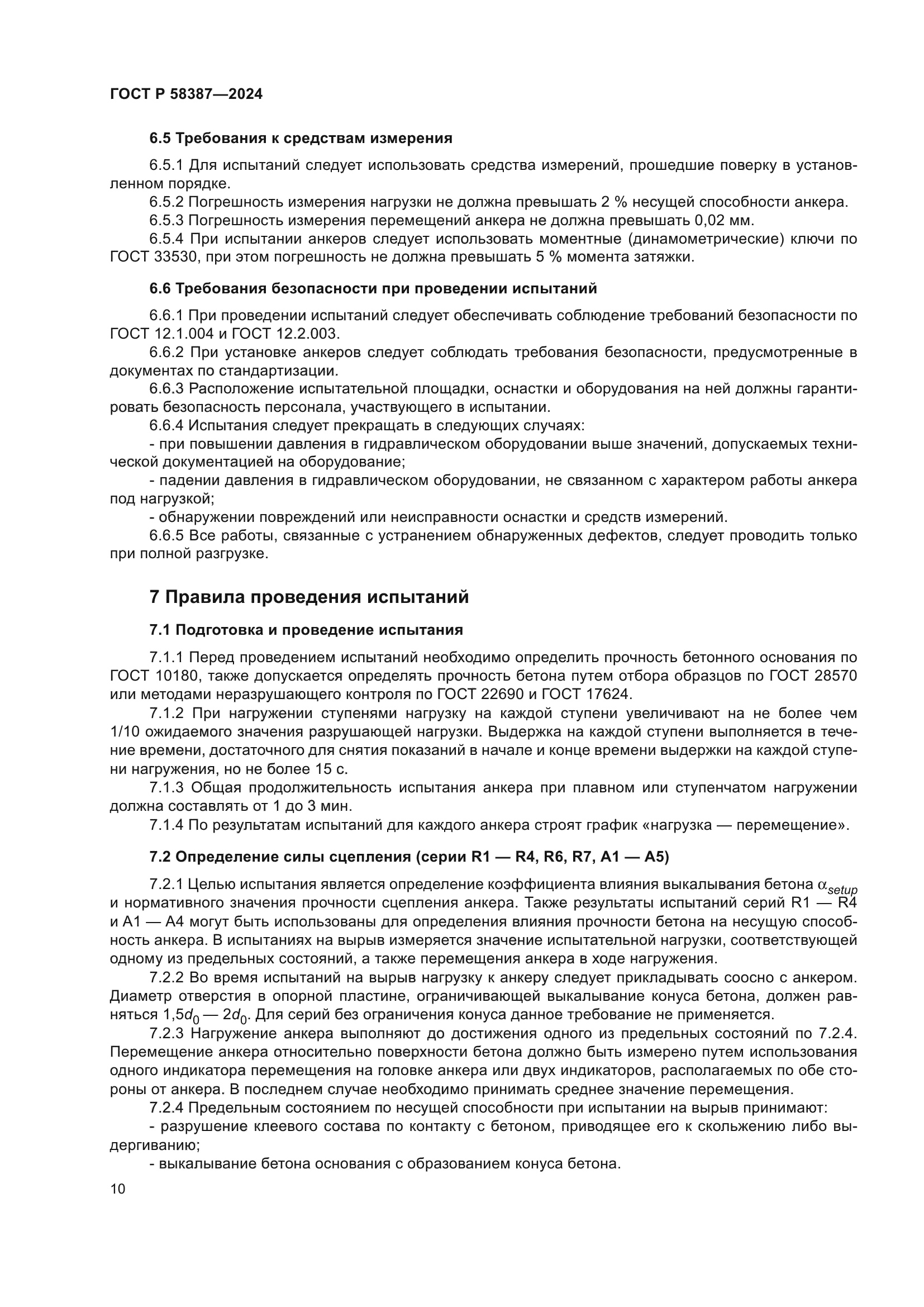 ГОСТ Р 58387-2024