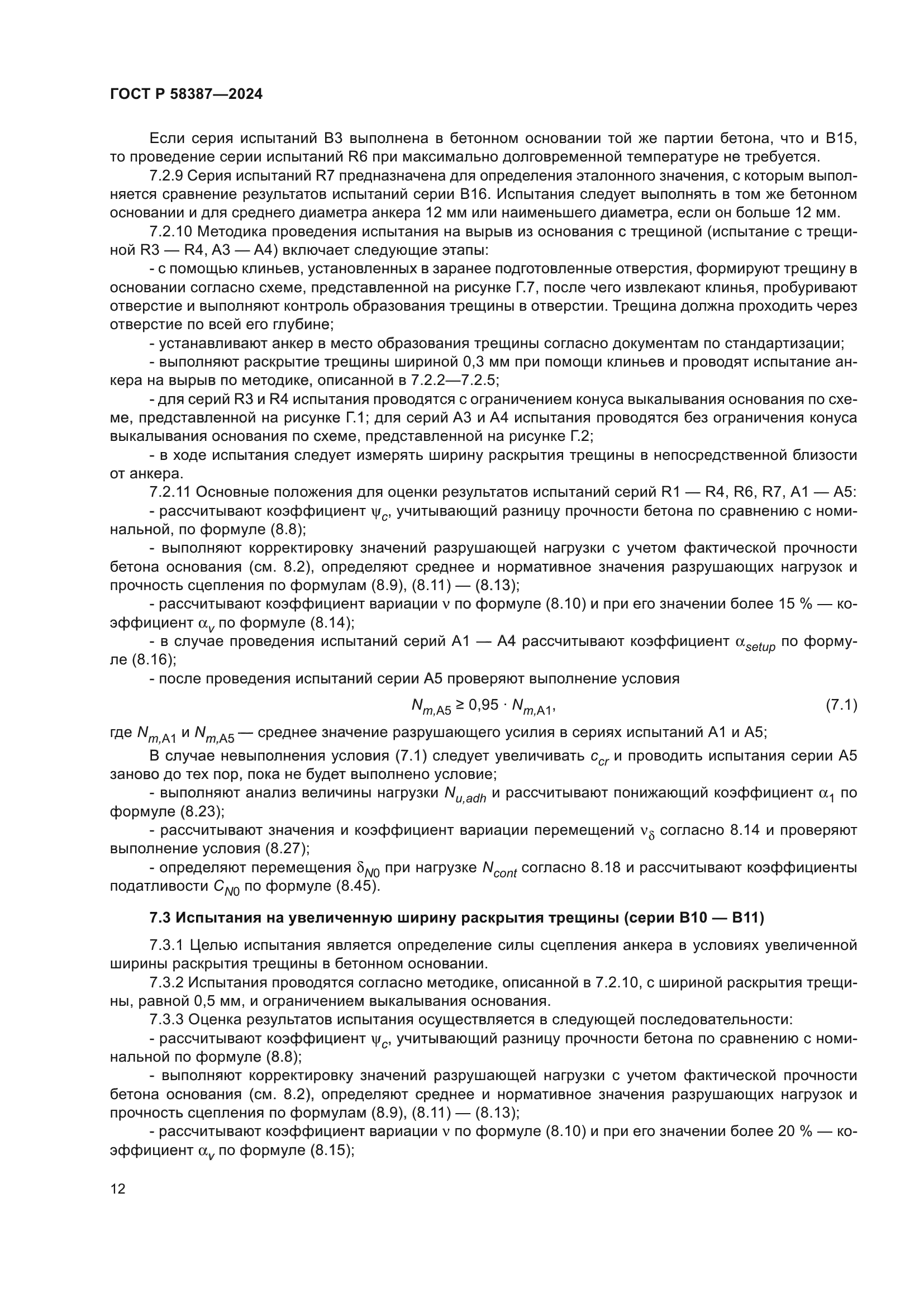 ГОСТ Р 58387-2024