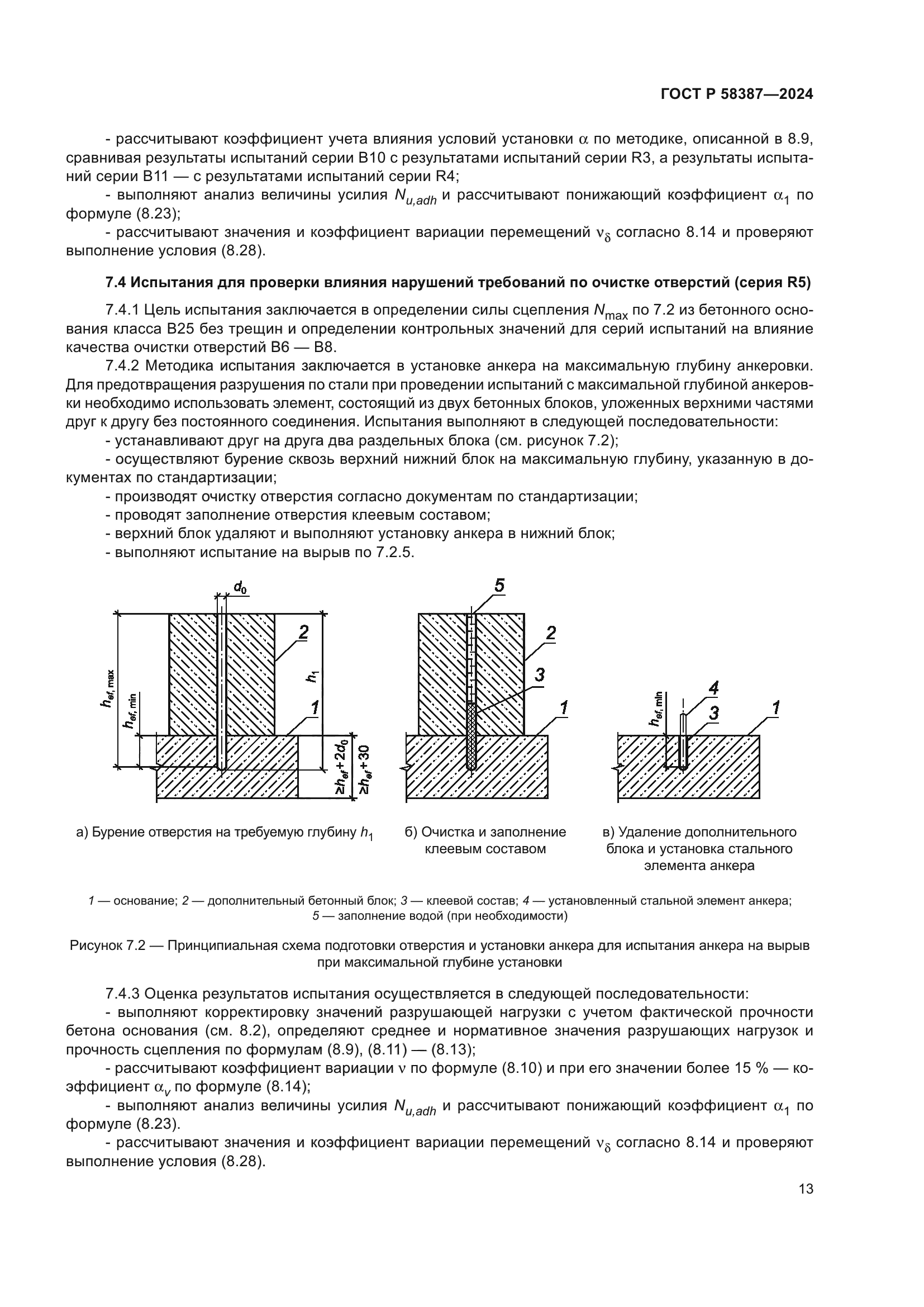ГОСТ Р 58387-2024