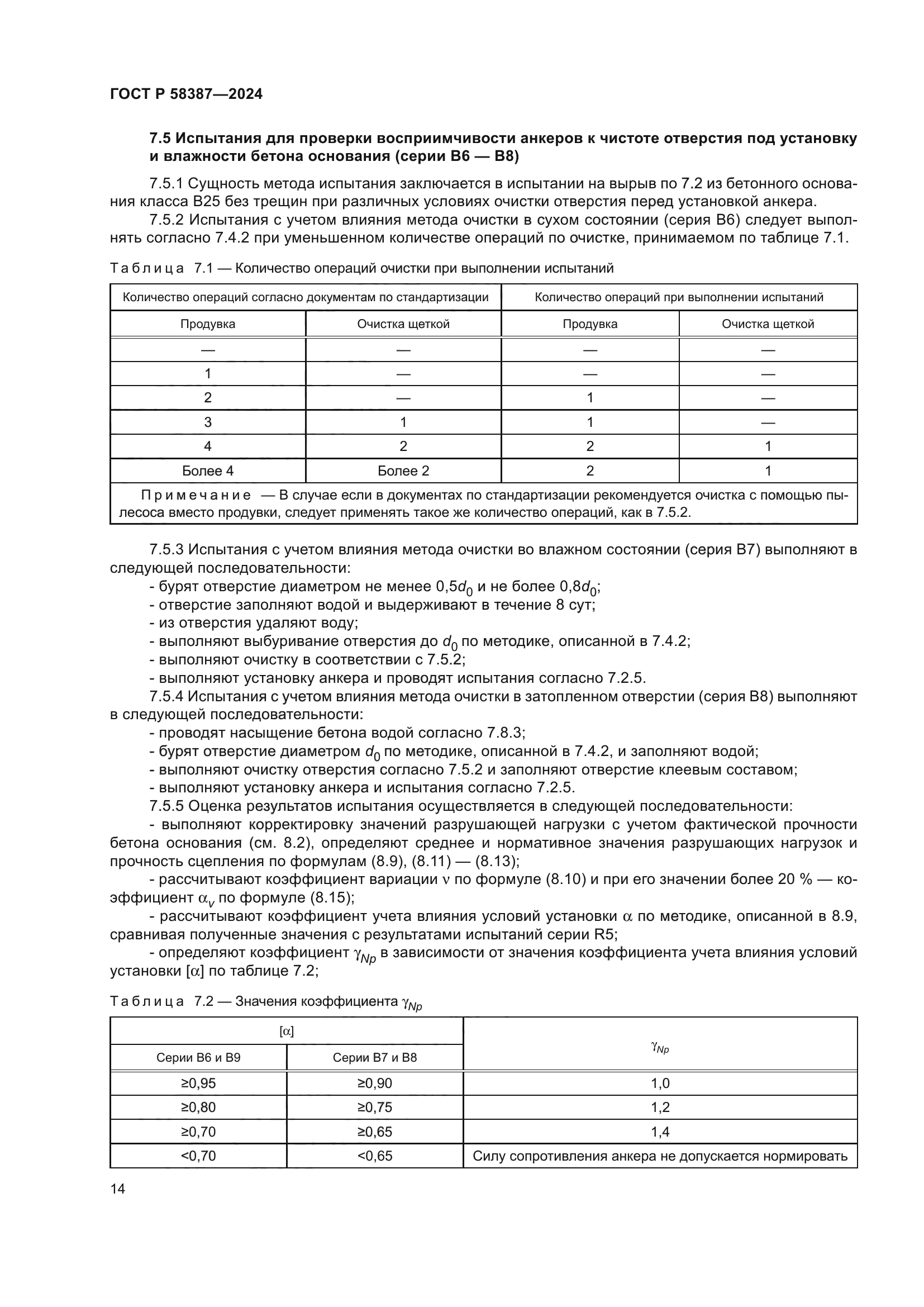 ГОСТ Р 58387-2024