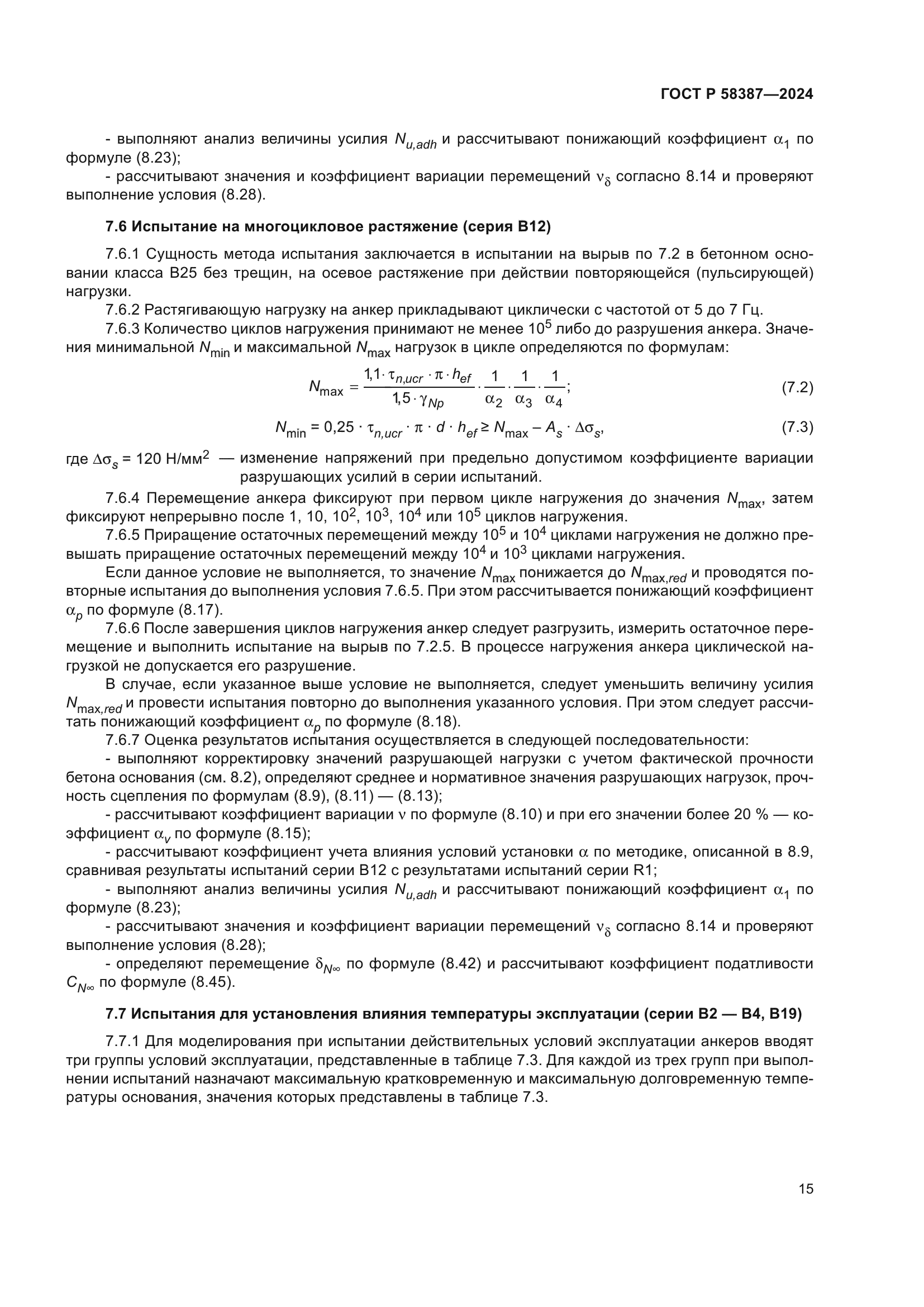 ГОСТ Р 58387-2024