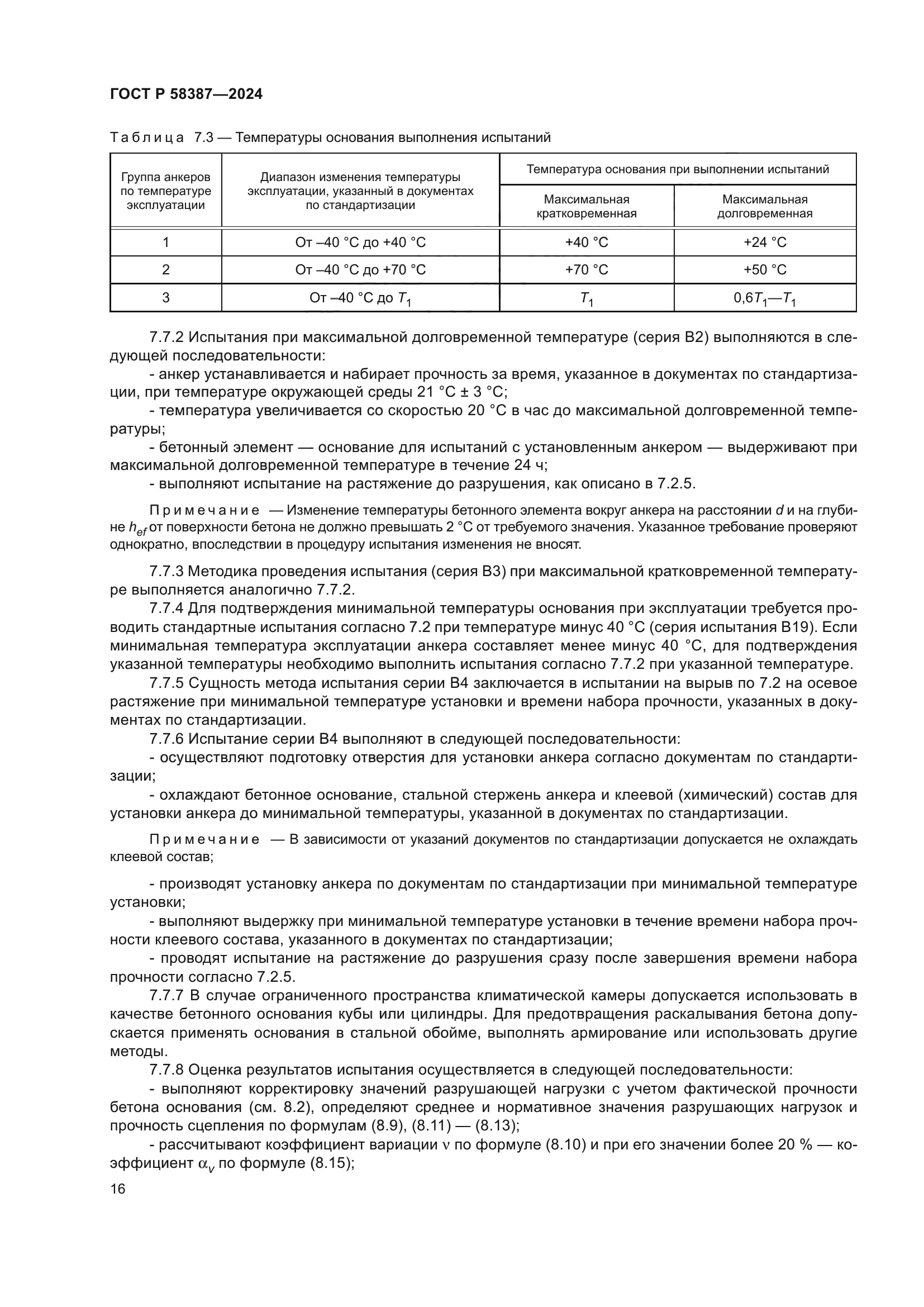 ГОСТ Р 58387-2024