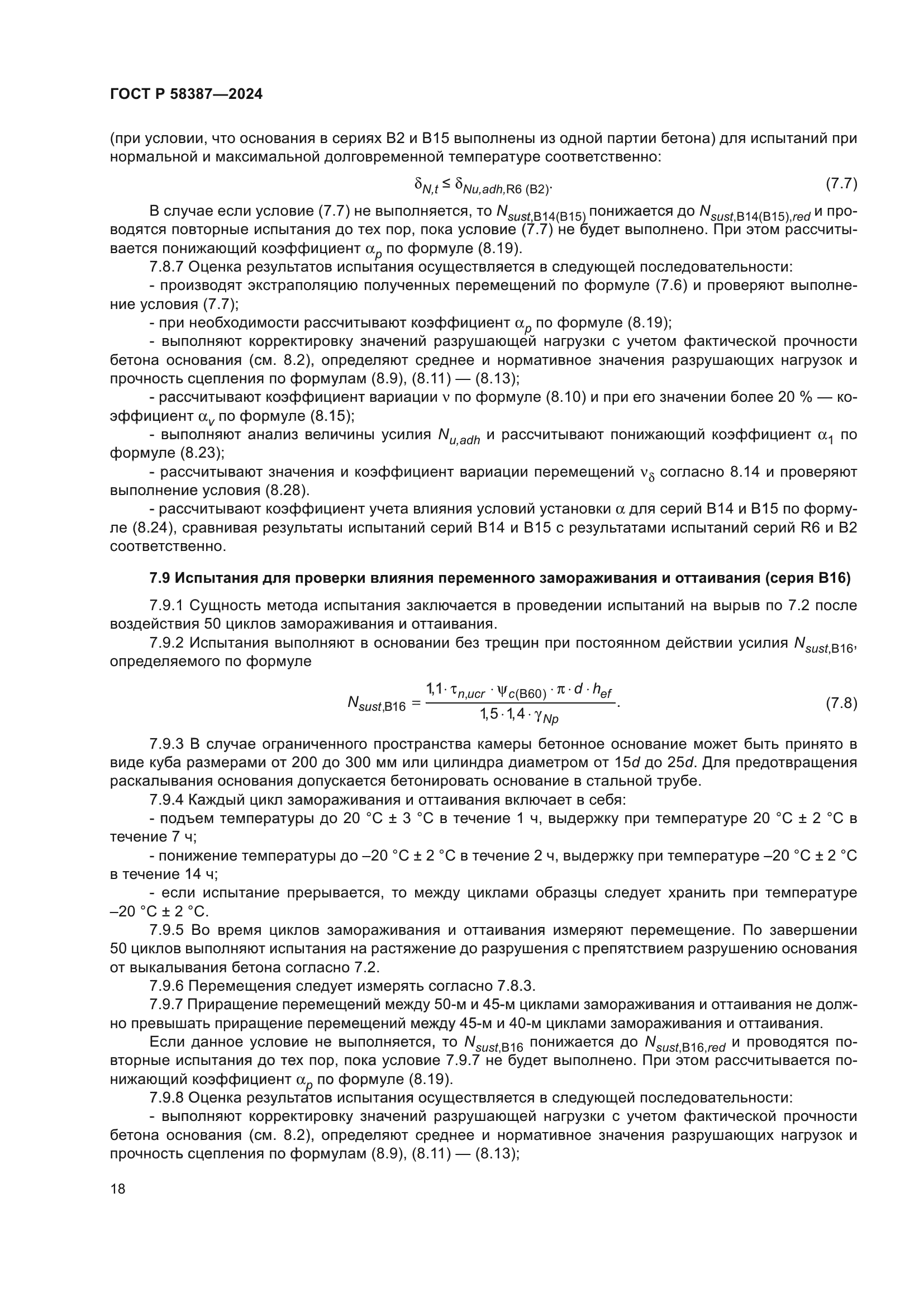 ГОСТ Р 58387-2024