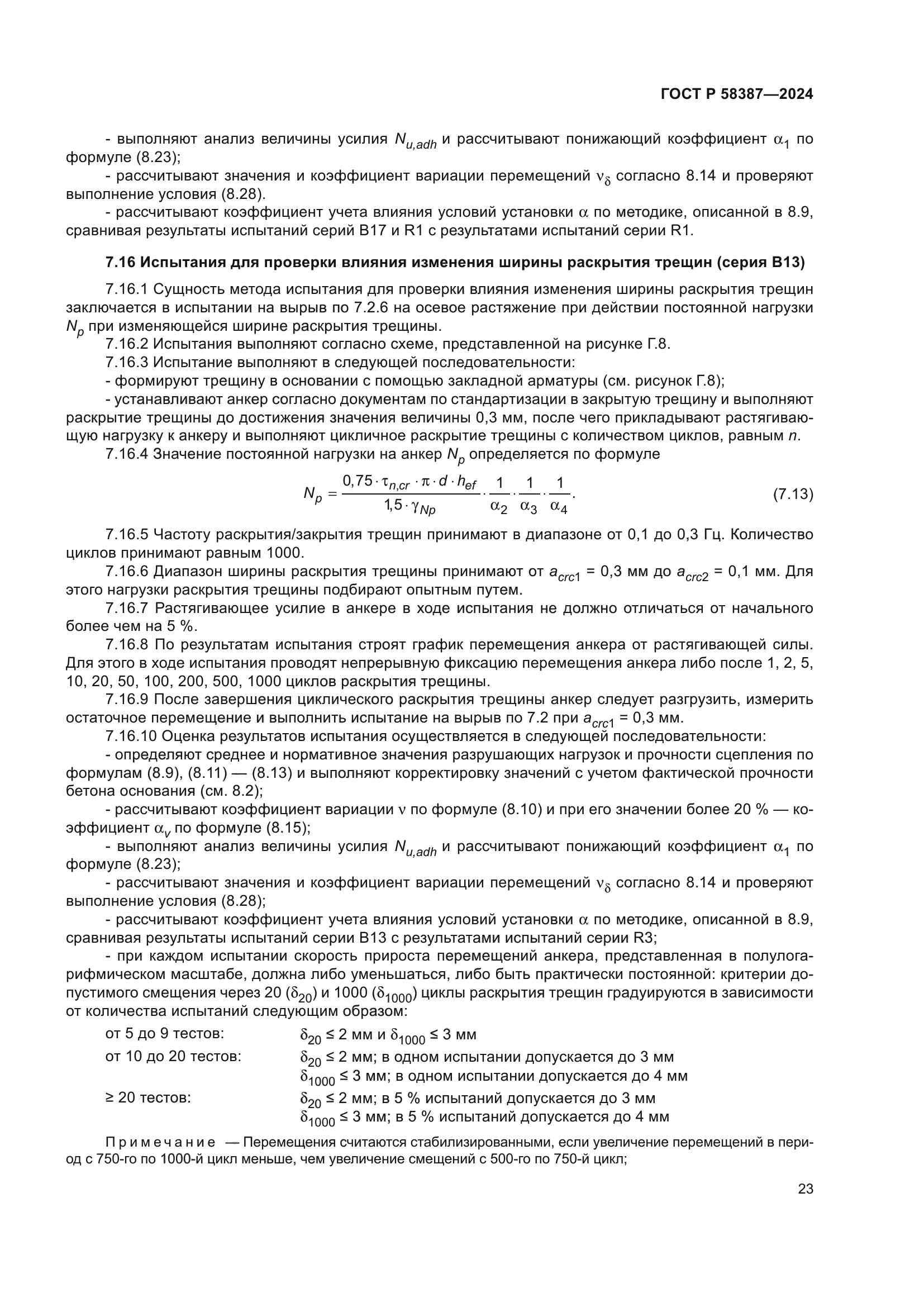 ГОСТ Р 58387-2024