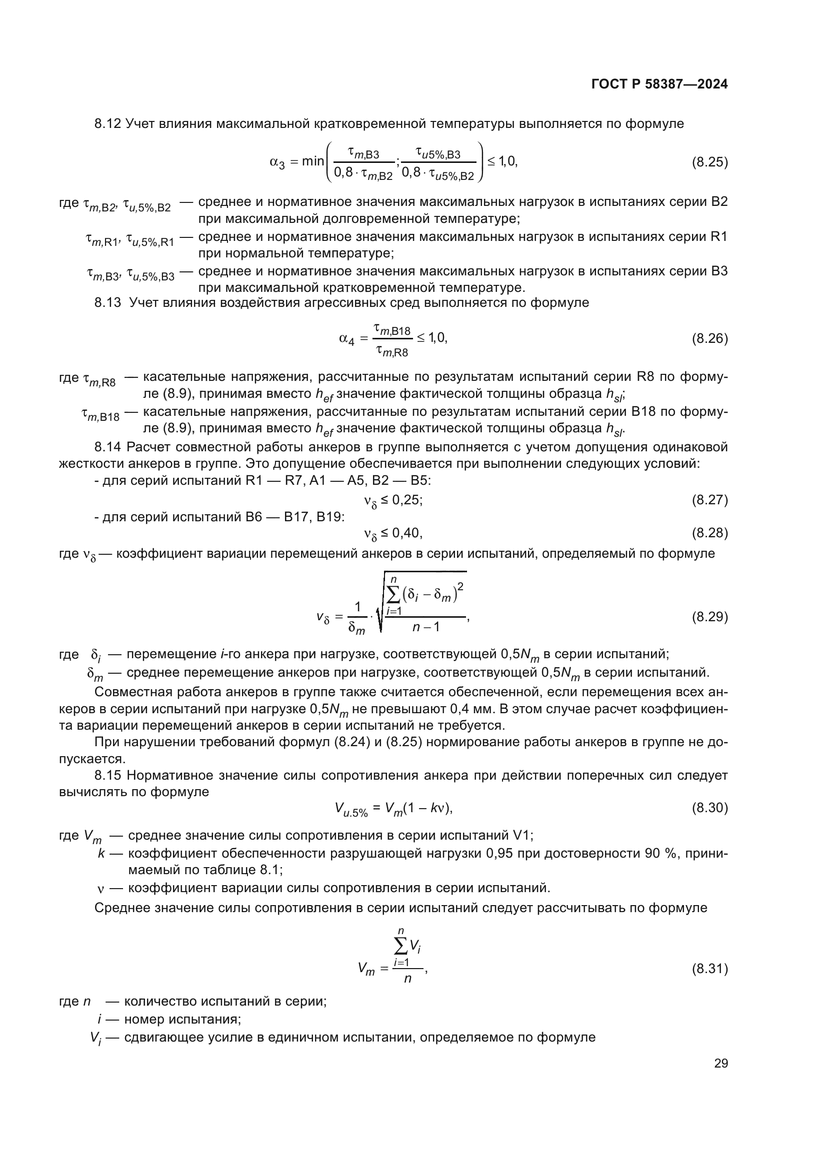 ГОСТ Р 58387-2024