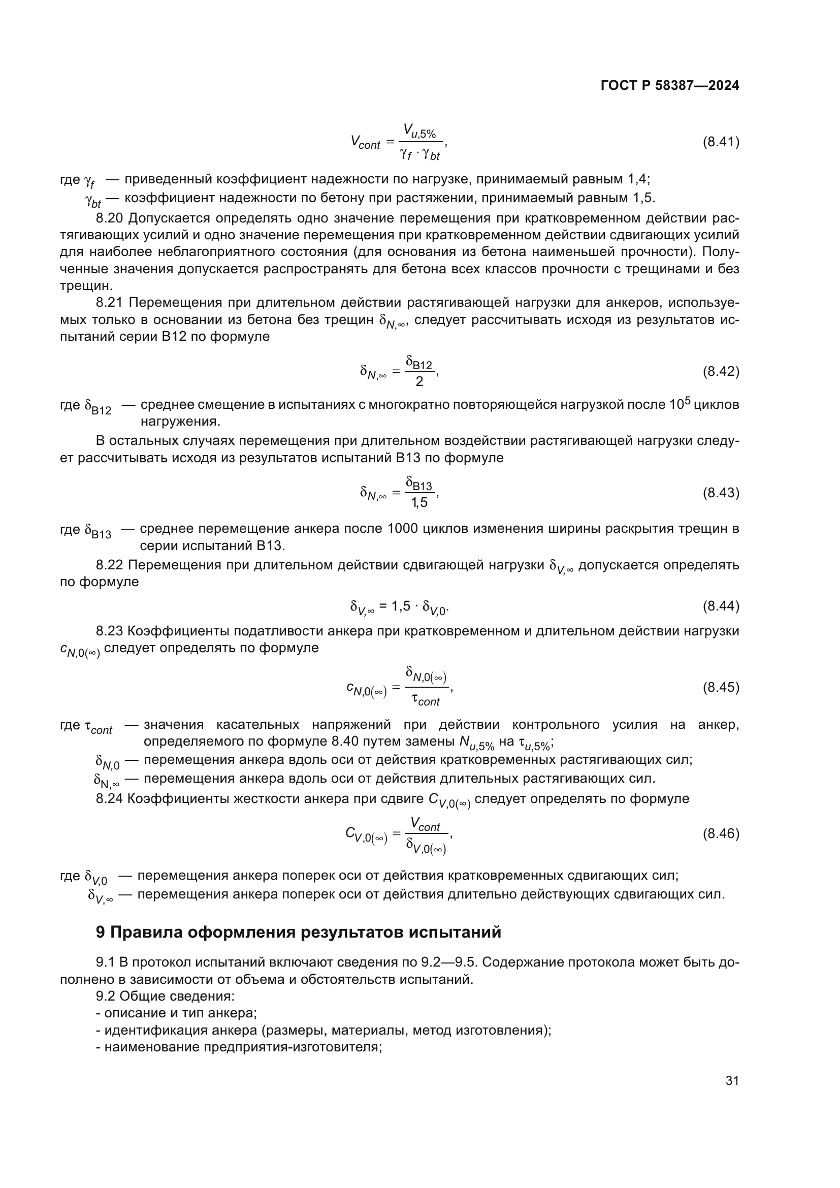 ГОСТ Р 58387-2024