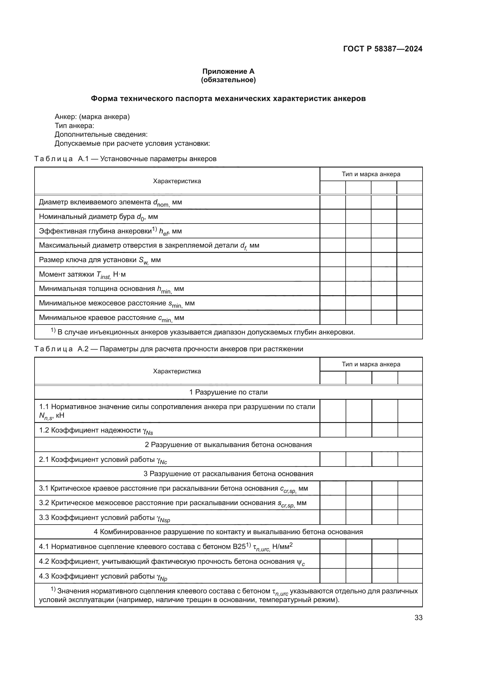 ГОСТ Р 58387-2024