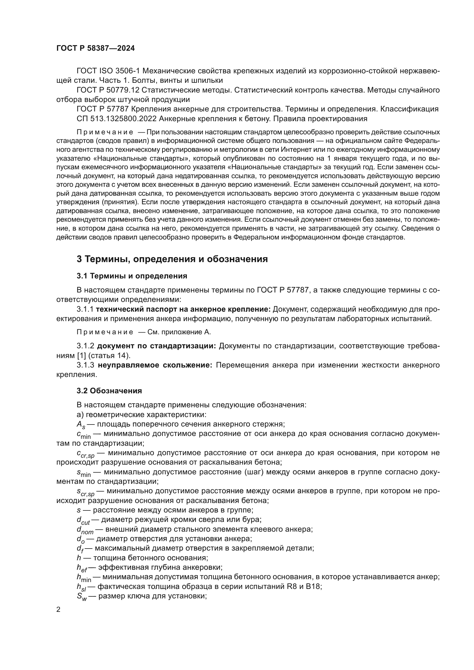 ГОСТ Р 58387-2024