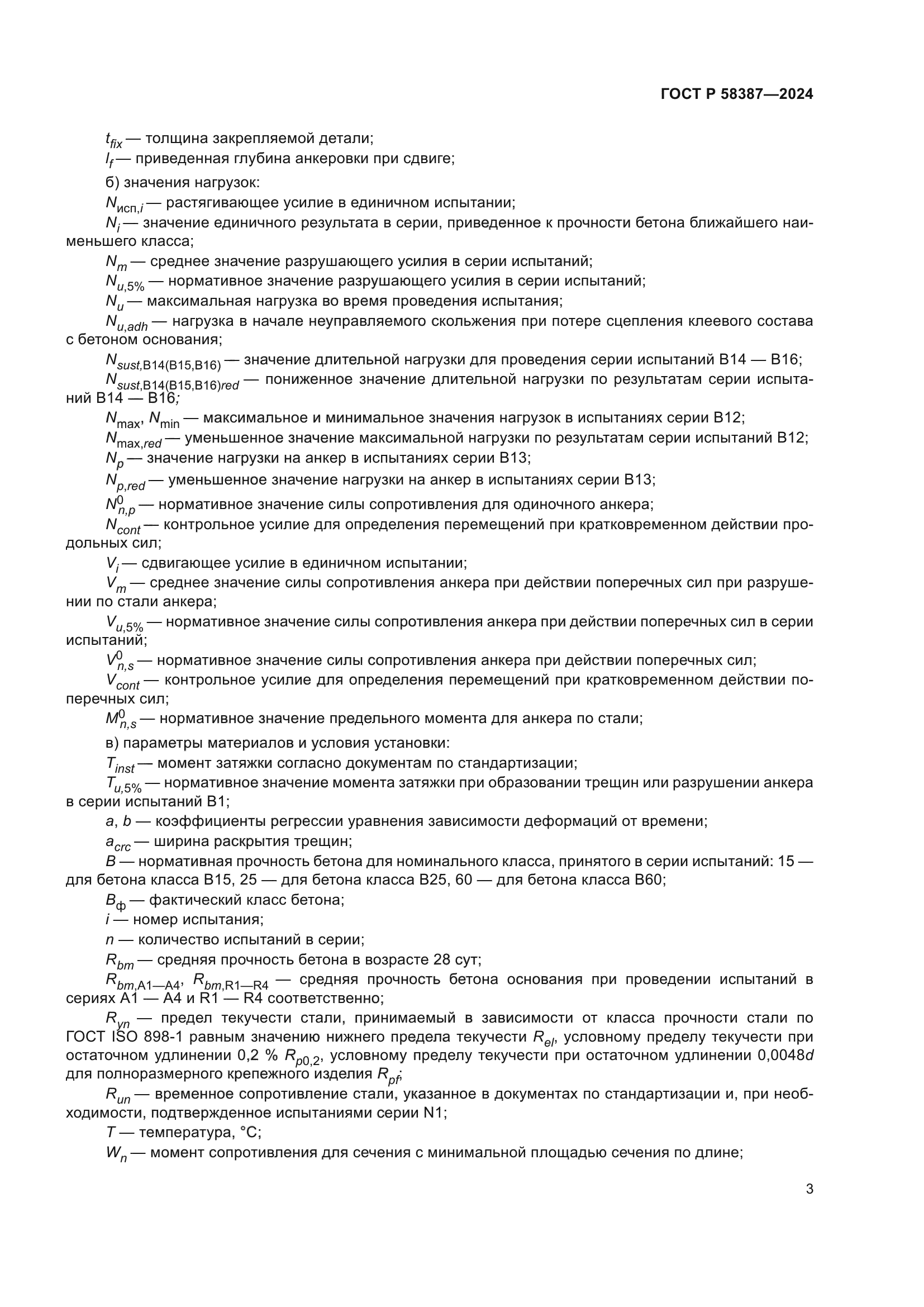 ГОСТ Р 58387-2024